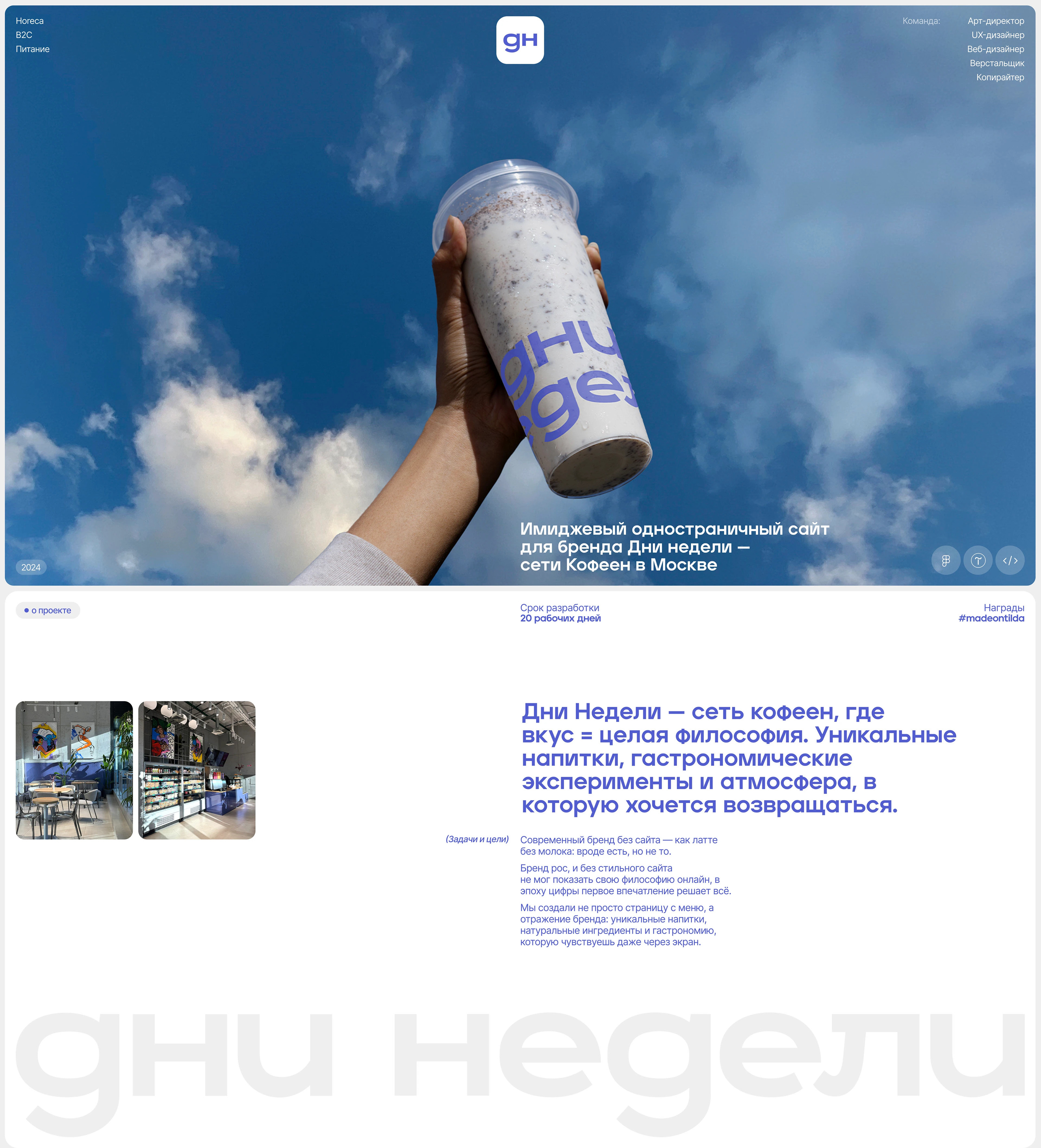 Дни недели — промосайт для сети кофеен — Изображение №1 — Интерфейсы на Dprofile
