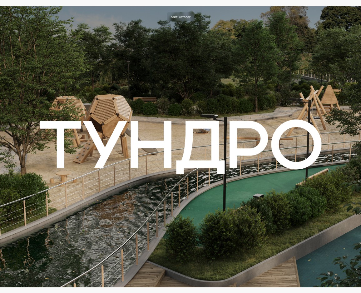 ТУНДРО — сайт для производителя игрового оборудования — Интерфейсы, 3D на Dprofile