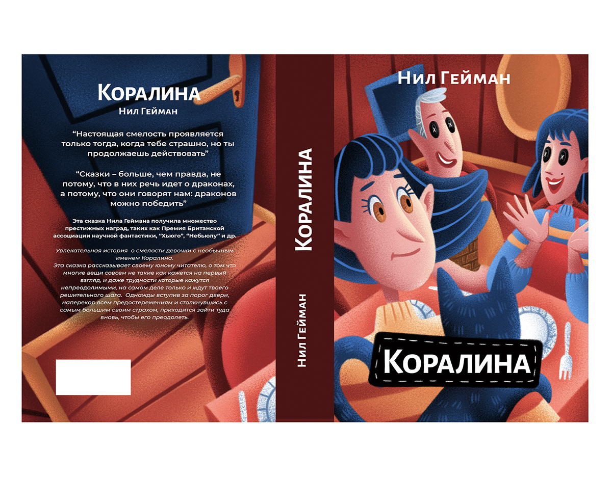 Иллюстрации к книге "Коралина" — Изображение №9 — Иллюстрация на Dprofile