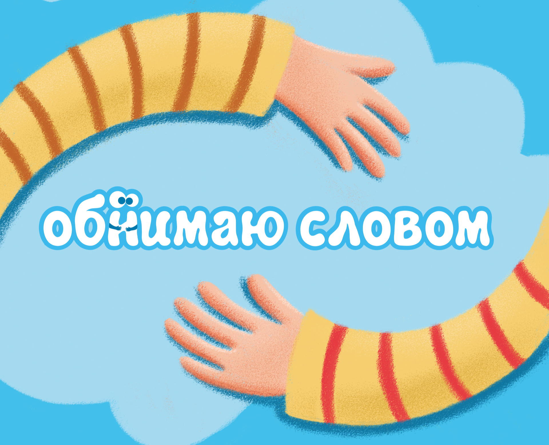 Иллюстрации для карточек -открыток "Обнимаю словом" — Иллюстрация, Графика на Dprofile