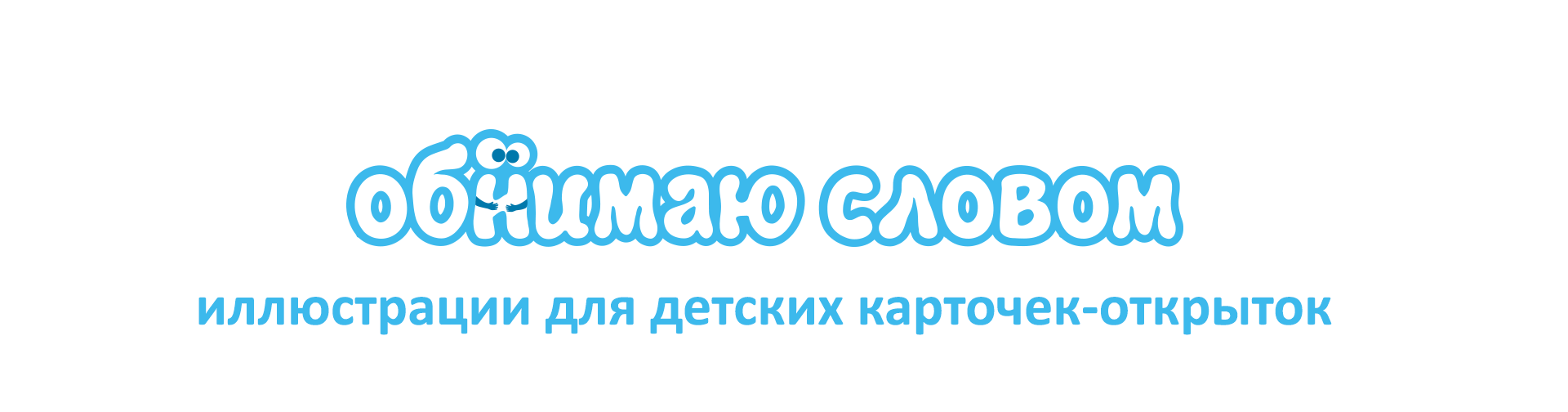 Иллюстрации для карточек -открыток "Обнимаю словом" — Изображение №1 — Иллюстрация, Графика на Dprofile