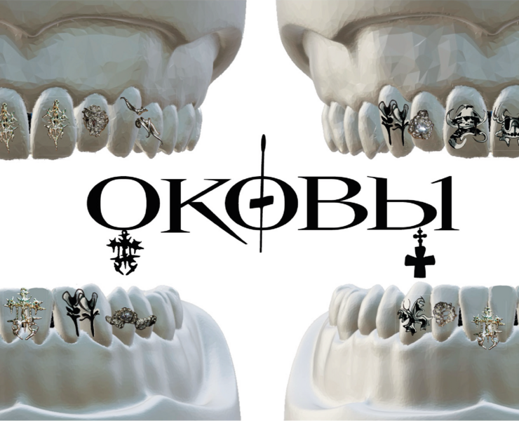 ОКОВЫ — Брендинг, 3D на Dprofile