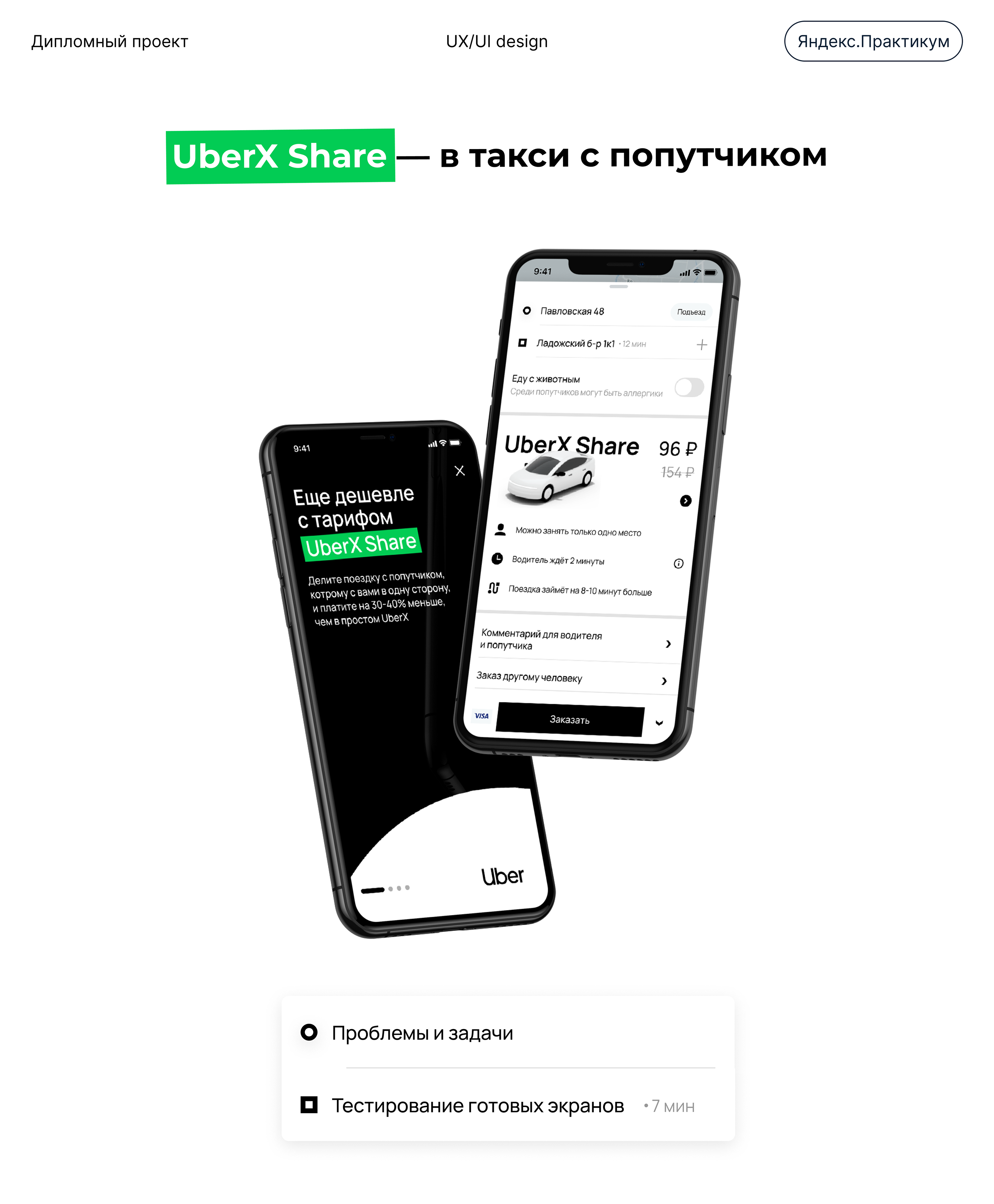UberX Share. В такси с попутчиком, UX/UI — Изображение №1 — Интерфейсы, Иллюстрация на Dprofile