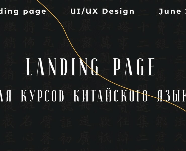 landing page for chinese school — Интерфейсы, Брендинг на Dprofile