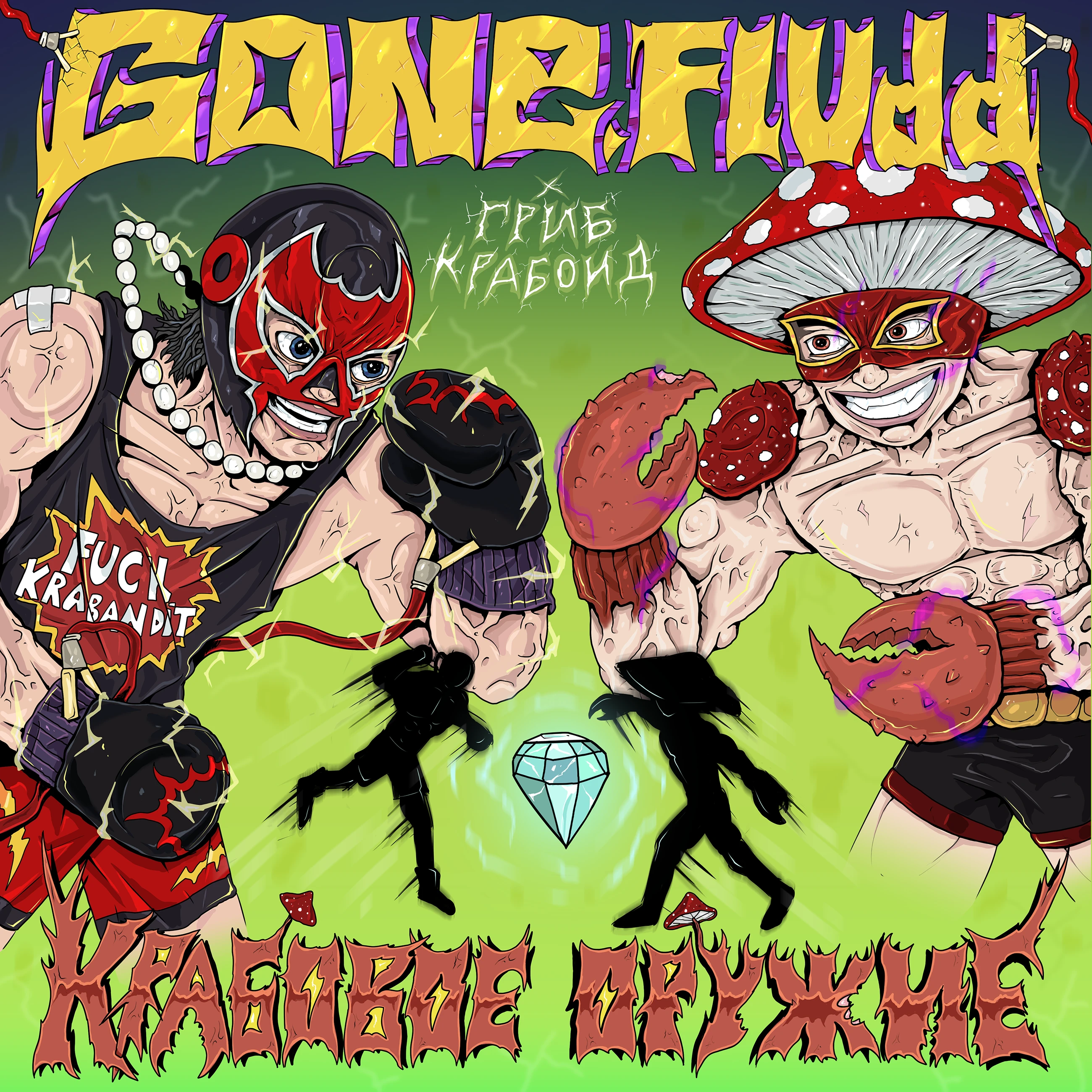 GONE.Fludd, Гриб Крабоид – Крабовое Оружие — Изображение №1 — Иллюстрация, Графика на Dprofile