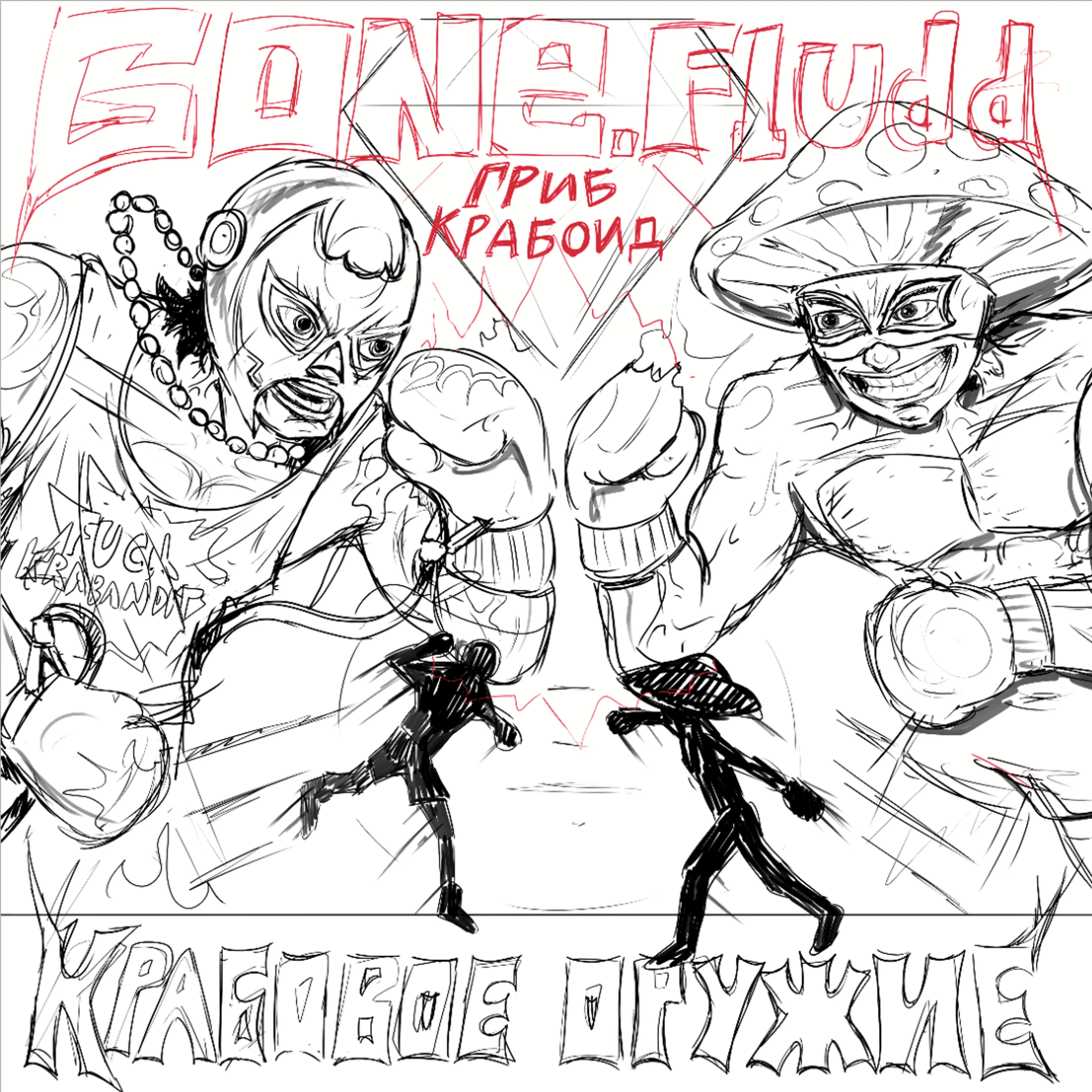 GONE.Fludd, Гриб Крабоид – Крабовое Оружие — Изображение №2 — Иллюстрация, Графика на Dprofile