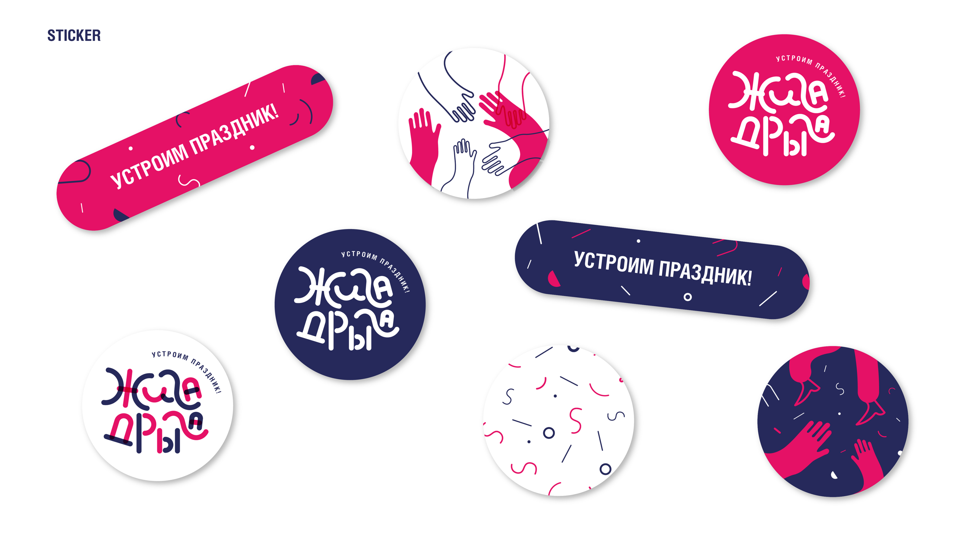 ЖИГА-ДРЫГА / form style organization of holidays — Изображение №8 — Брендинг, Графика на Dprofile