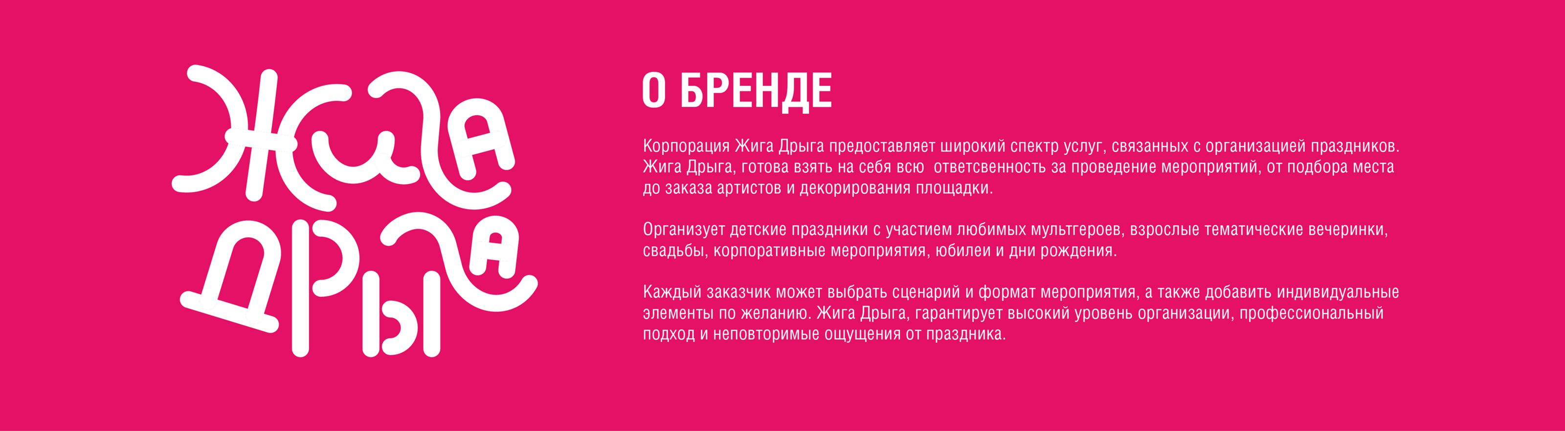 ЖИГА-ДРЫГА / form style organization of holidays — Изображение №2 — Брендинг, Графика на Dprofile