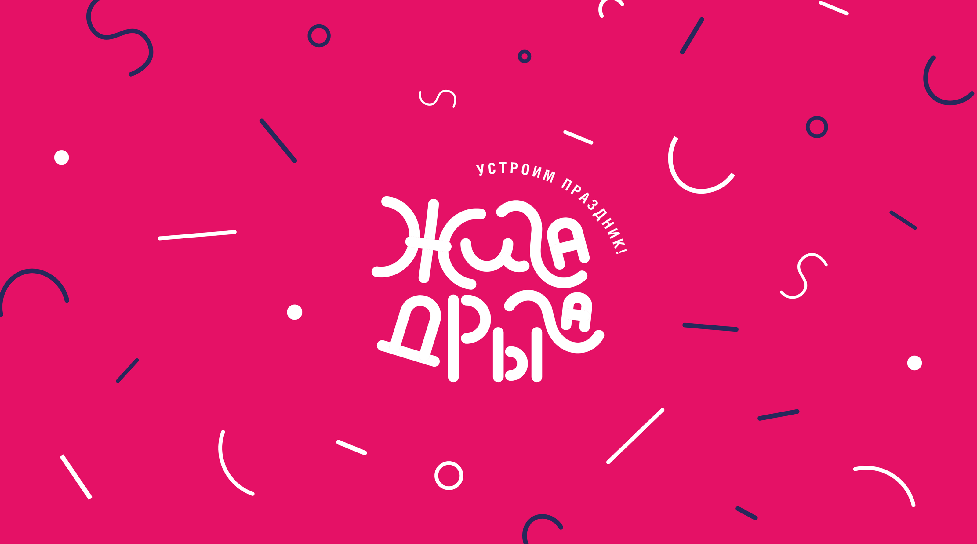 ЖИГА-ДРЫГА / form style organization of holidays — Изображение №3 — Брендинг, Графика на Dprofile