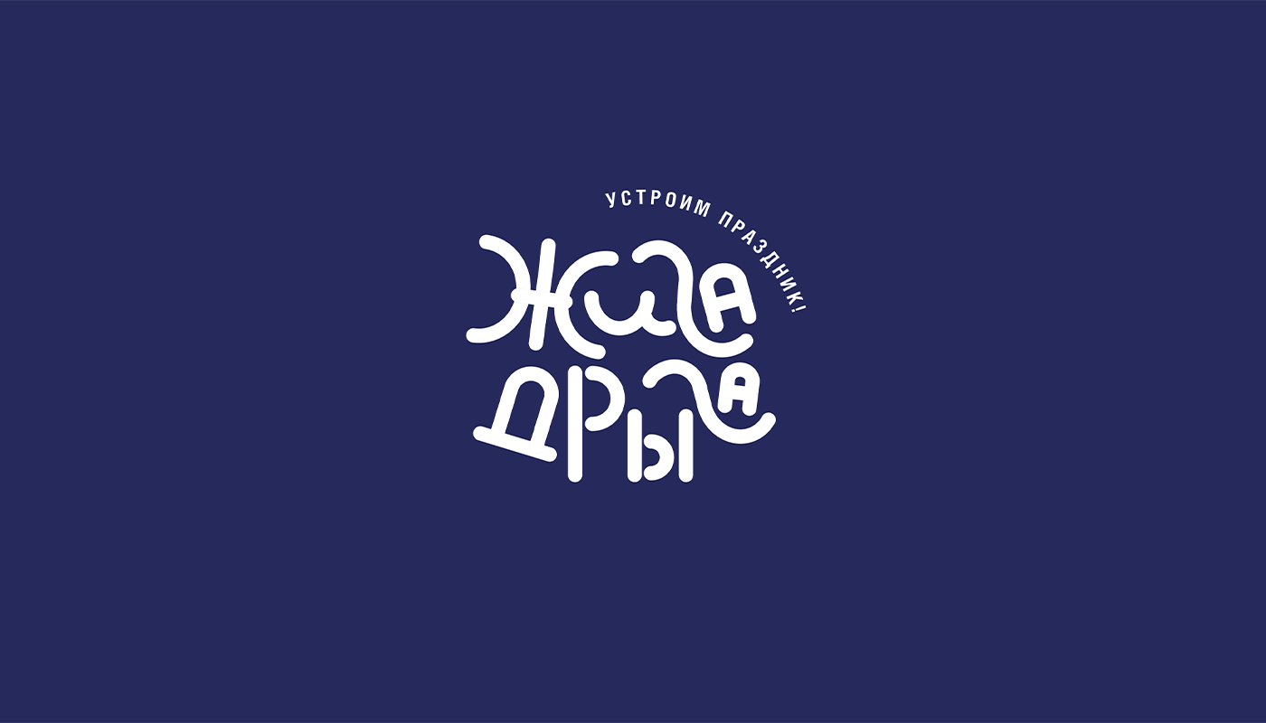 ЖИГА-ДРЫГА / form style organization of holidays — Изображение №7 — Брендинг, Графика на Dprofile