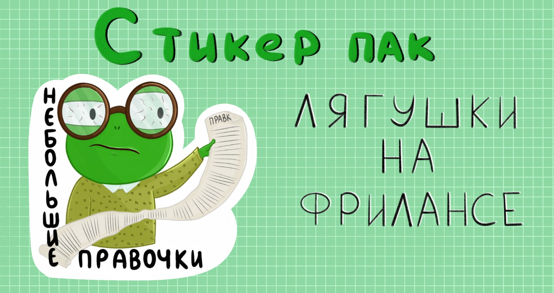 Стикер пак лягушки на фрилансе — Изображение №1 — Иллюстрация на Dprofile