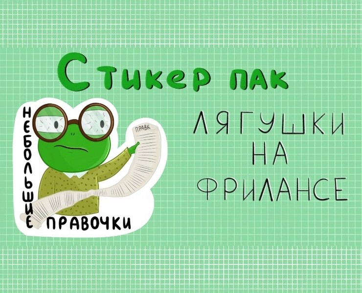 Стикер пак лягушки на фрилансе на Dprofile