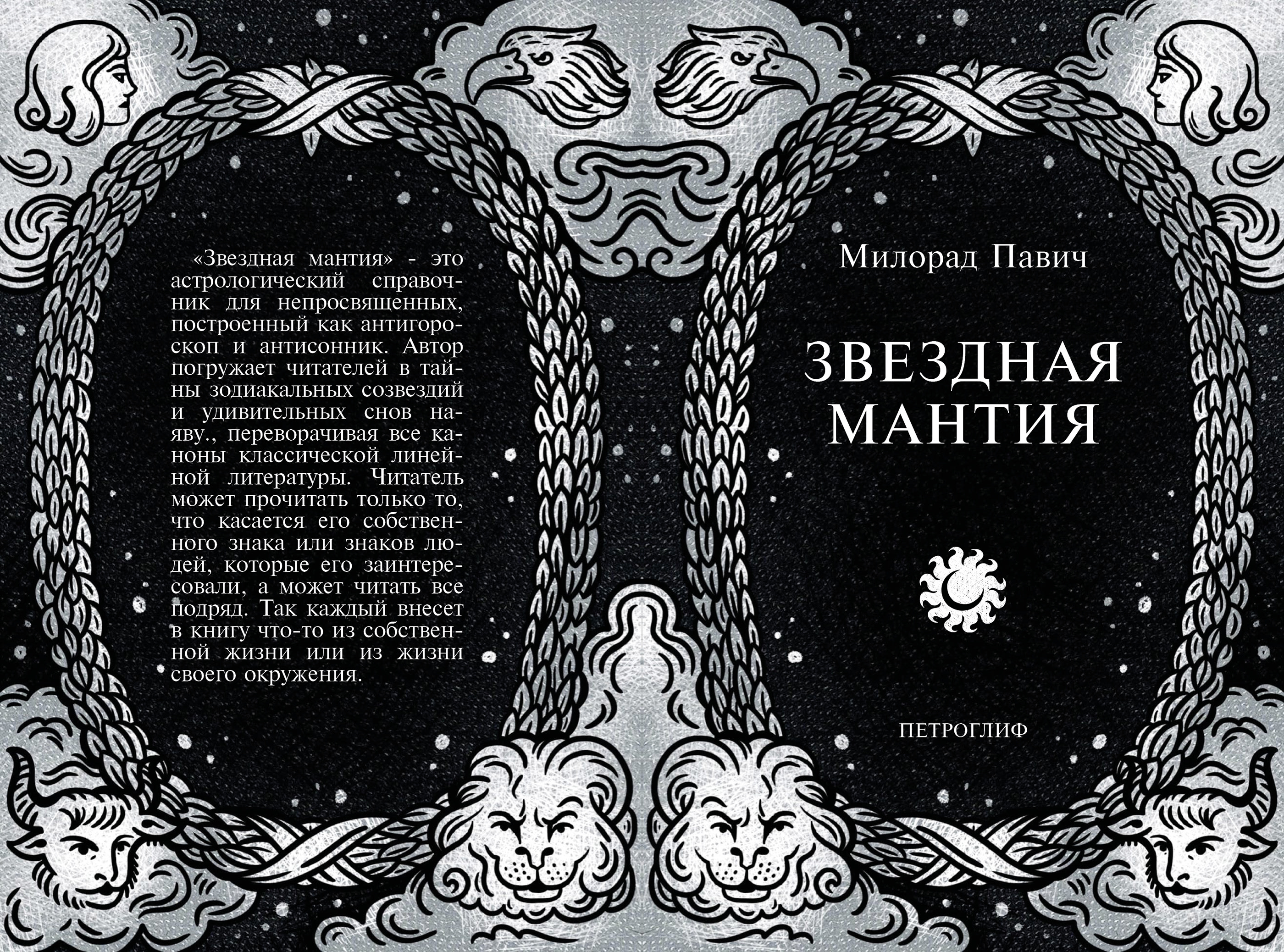 Милорад Павич "Звездная мантия". Иллюстрация. Дизайн книги — Изображение №3 — Иллюстрация, Графика на Dprofile