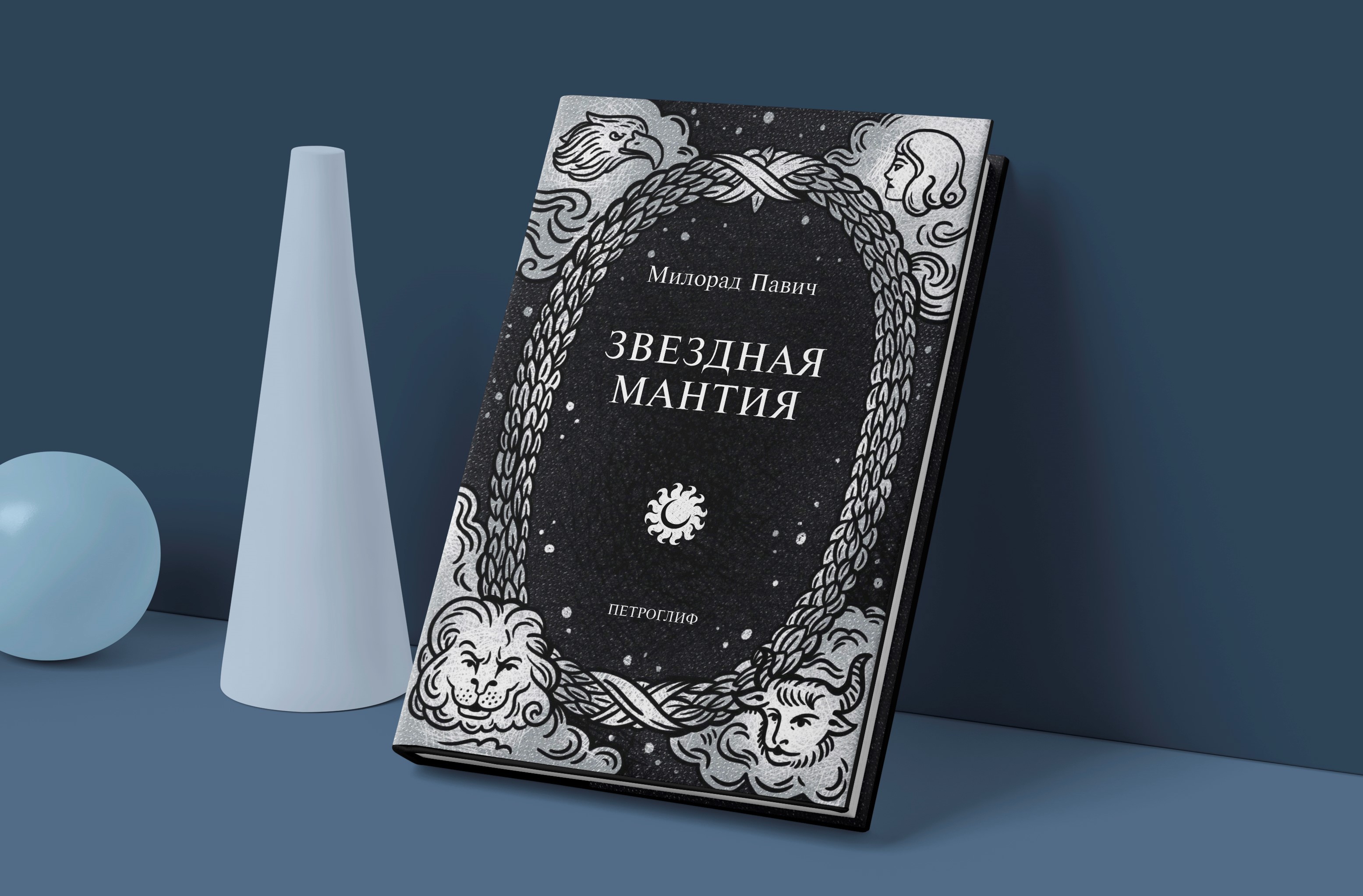 Милорад Павич "Звездная мантия". Иллюстрация. Дизайн книги — Изображение №1 — Иллюстрация, Графика на Dprofile