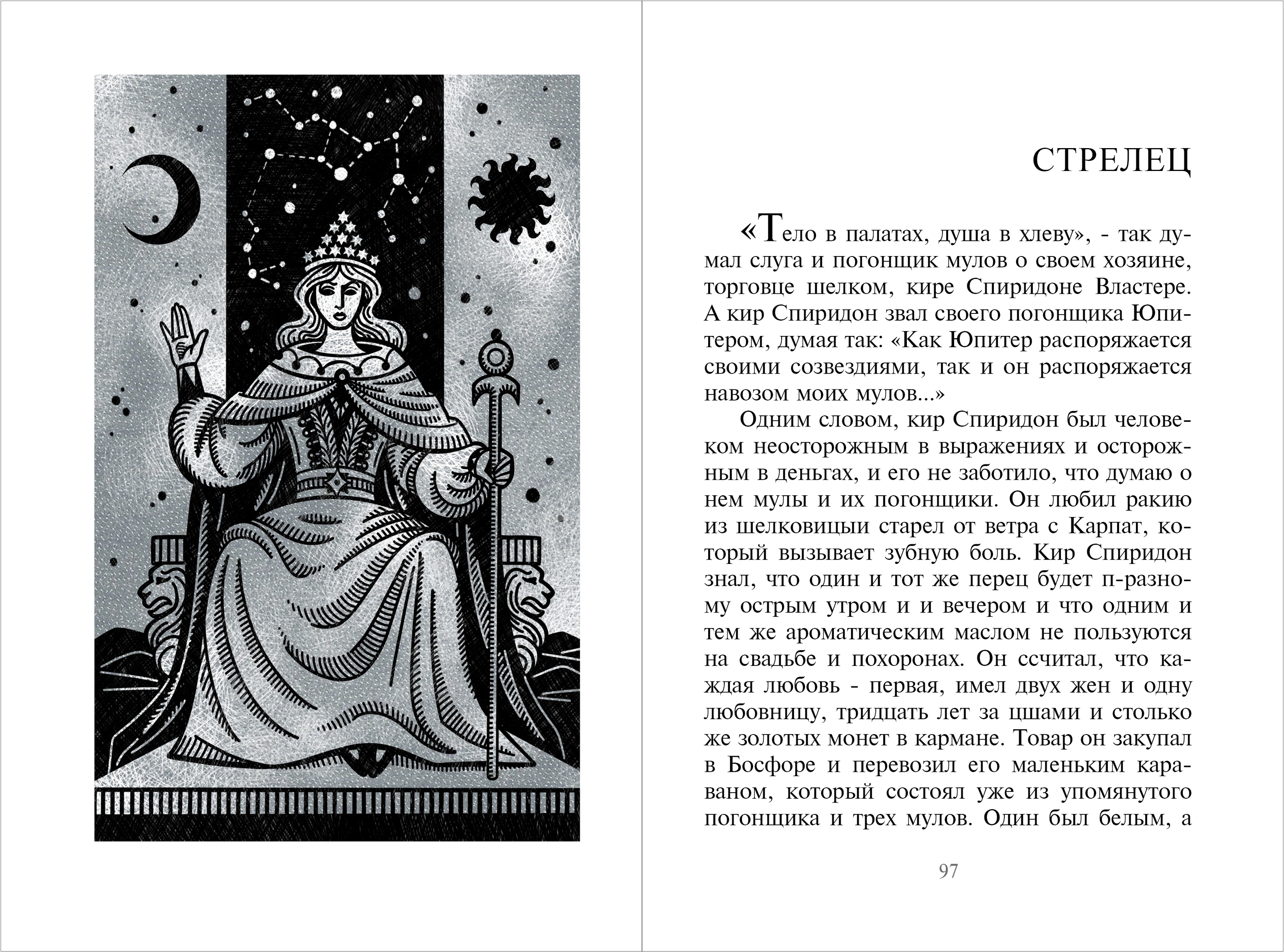 Милорад Павич "Звездная мантия". Иллюстрация. Дизайн книги — Изображение №22 — Иллюстрация, Графика на Dprofile