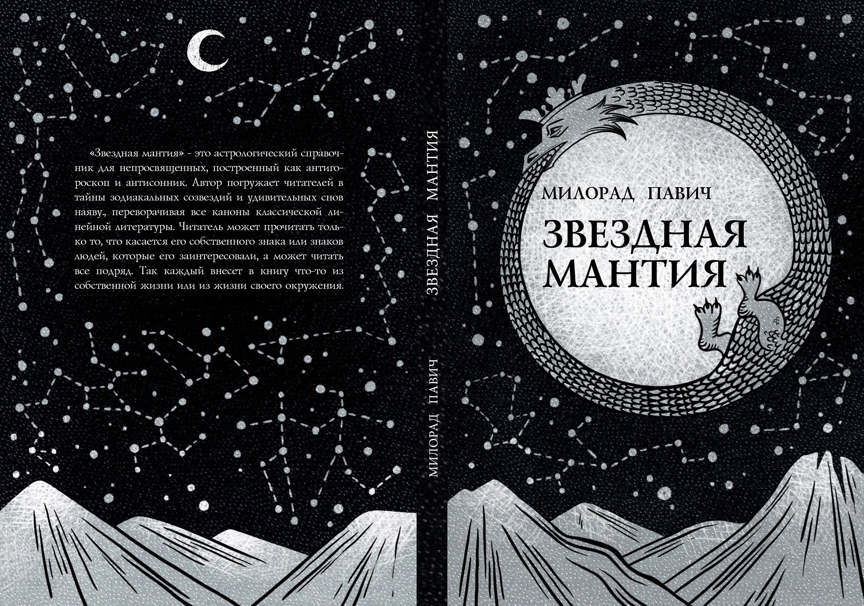 Милорад Павич "Звездная мантия". Иллюстрация. Дизайн книги — Изображение №4 — Иллюстрация, Графика на Dprofile
