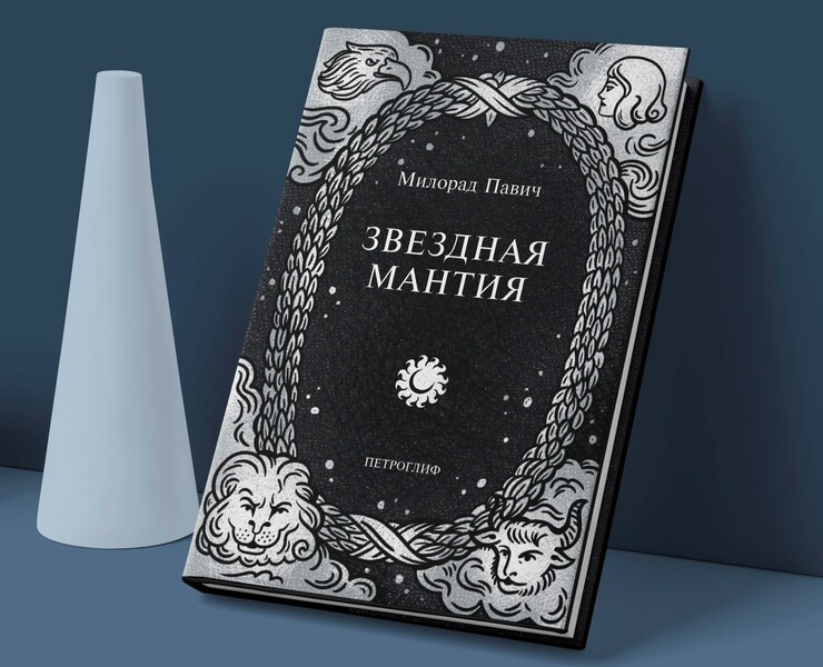 Милорад Павич "Звездная мантия". Иллюстрация. Дизайн книги — Иллюстрация, Графика на Dprofile