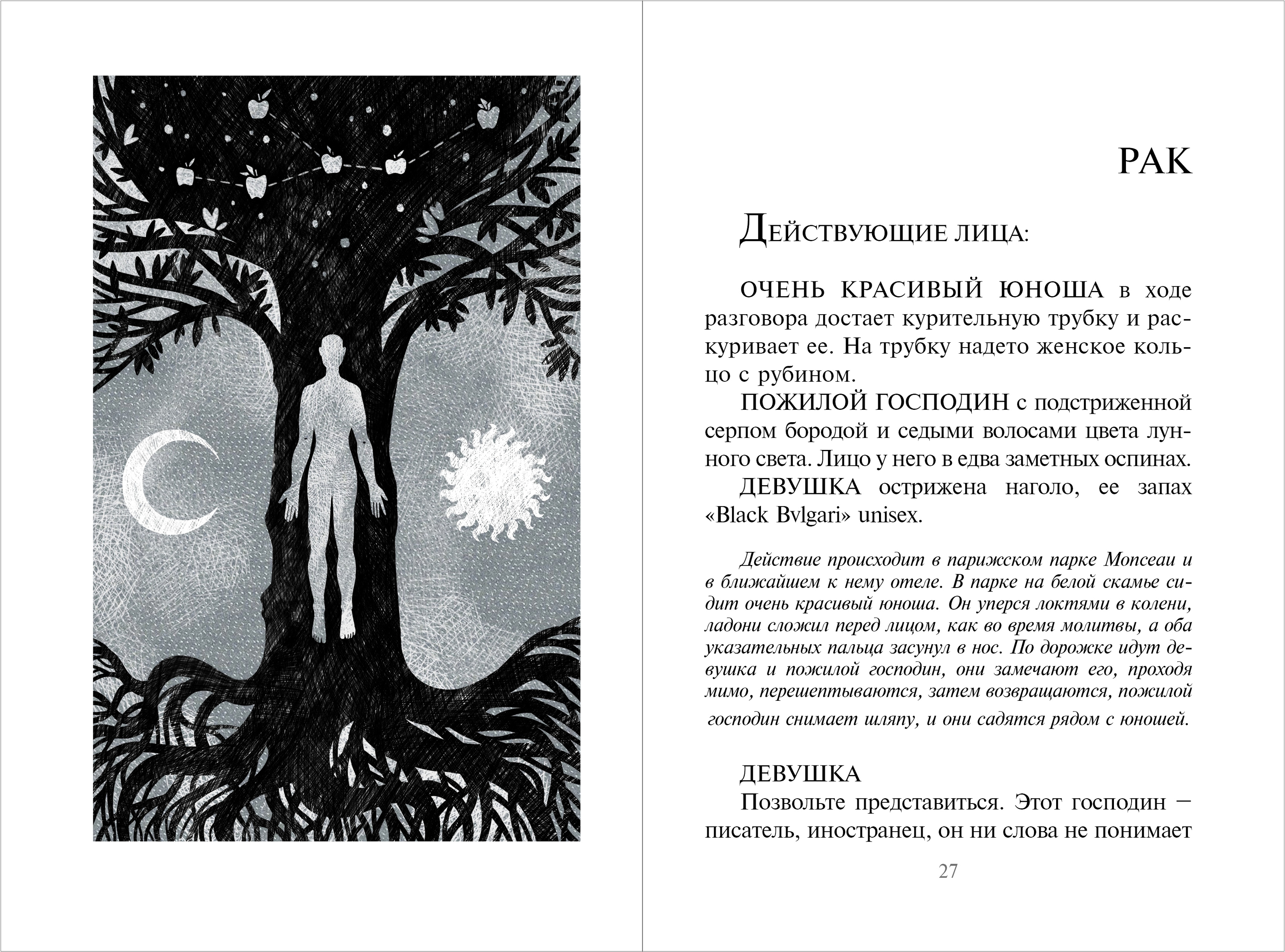 Милорад Павич "Звездная мантия". Иллюстрация. Дизайн книги — Изображение №15 — Иллюстрация, Графика на Dprofile