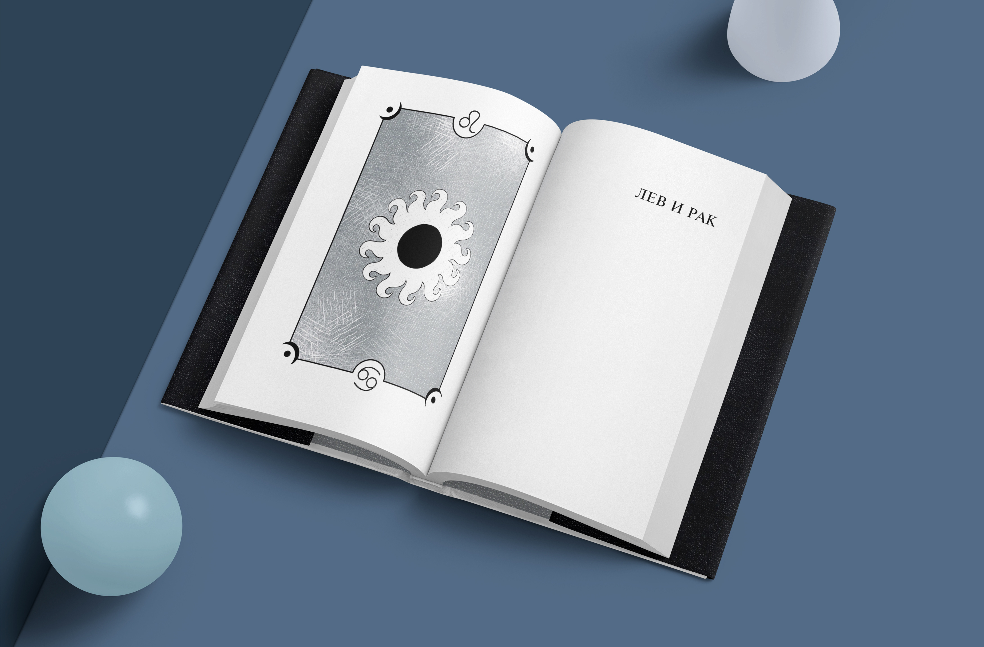 Милорад Павич "Звездная мантия". Иллюстрация. Дизайн книги — Изображение №13 — Иллюстрация, Графика на Dprofile