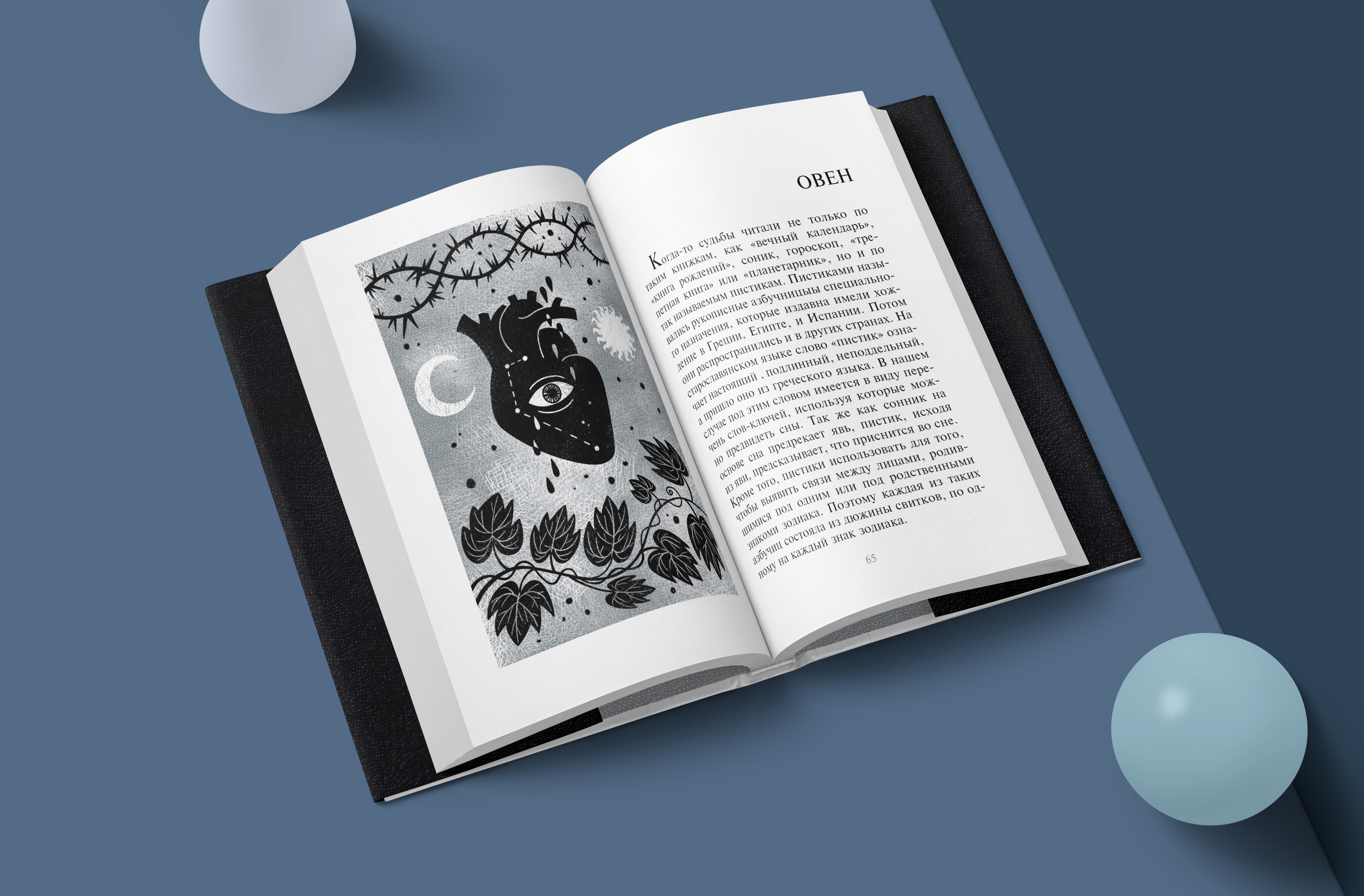 Милорад Павич "Звездная мантия". Иллюстрация. Дизайн книги — Изображение №21 — Иллюстрация, Графика на Dprofile