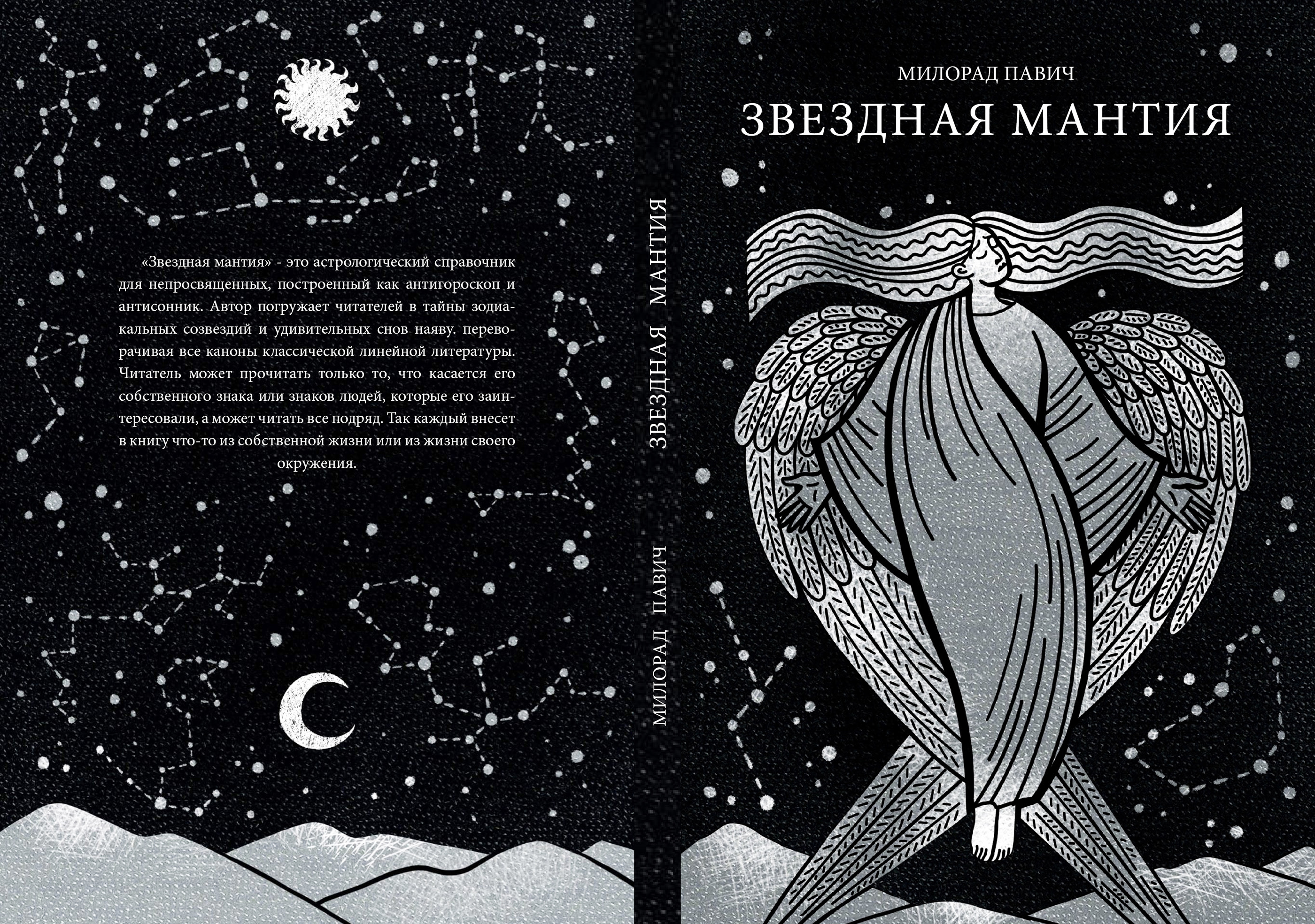 Милорад Павич "Звездная мантия". Иллюстрация. Дизайн книги — Изображение №2 — Иллюстрация, Графика на Dprofile