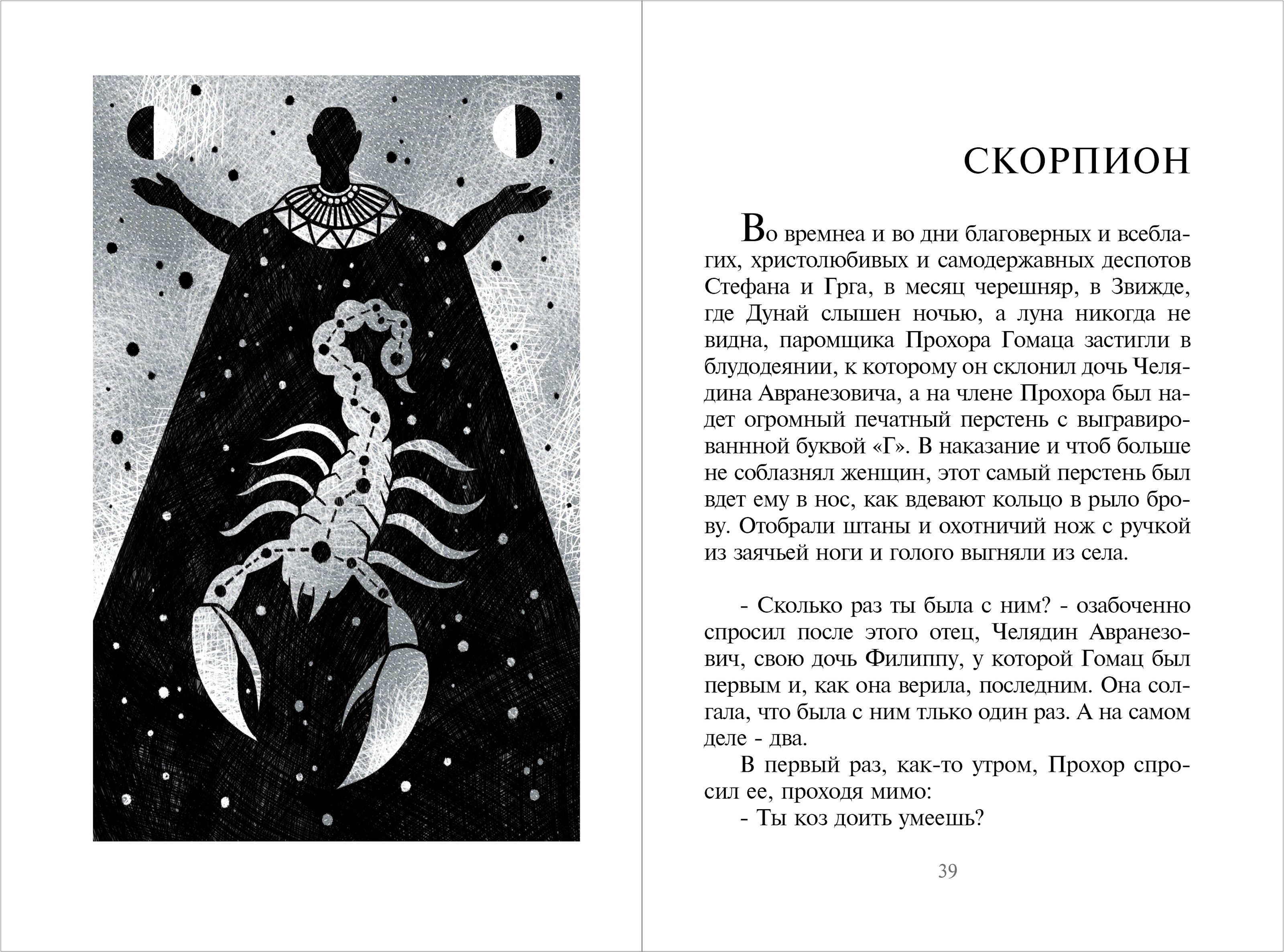 Милорад Павич "Звездная мантия". Иллюстрация. Дизайн книги — Изображение №17 — Иллюстрация, Графика на Dprofile