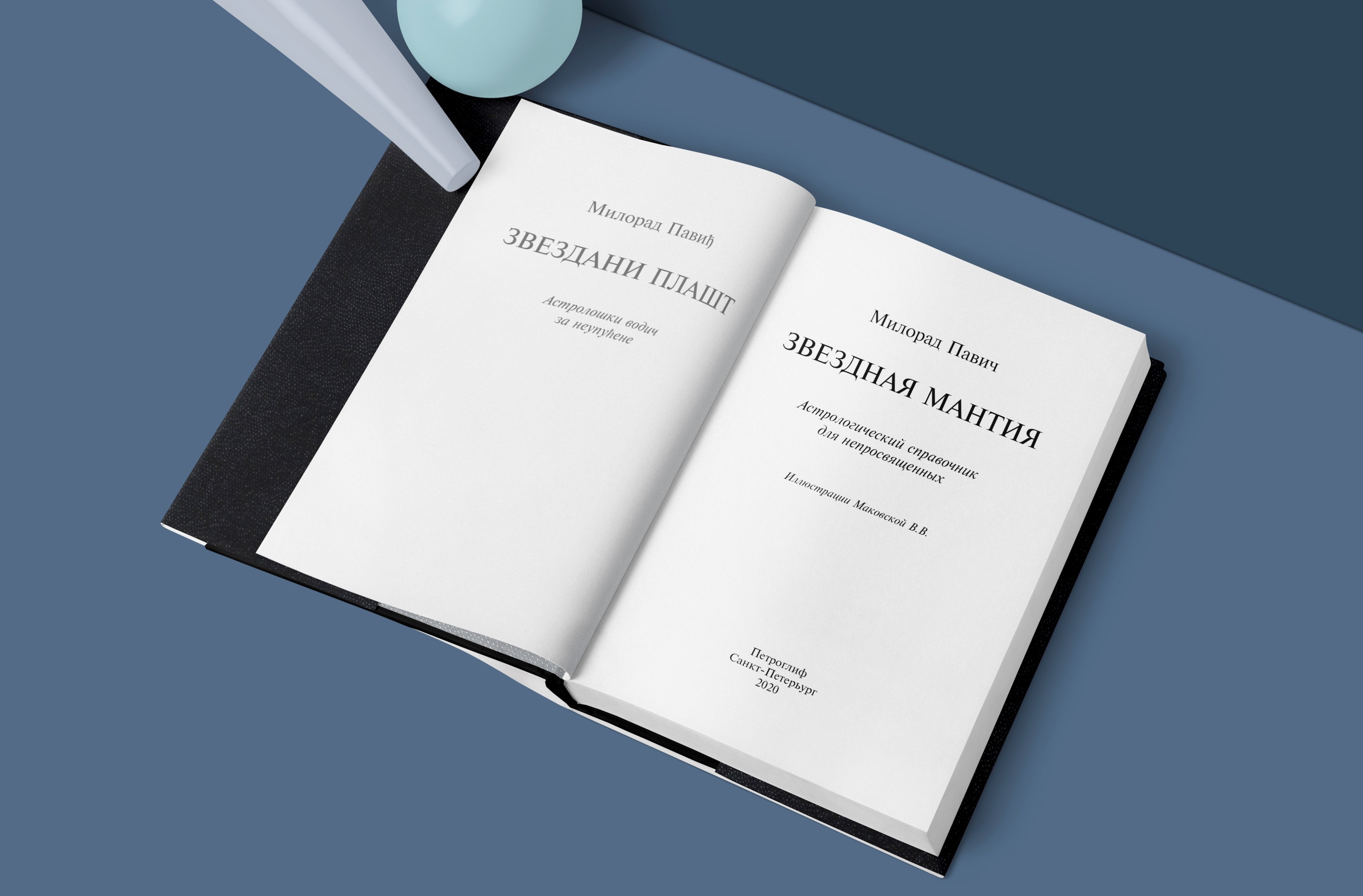 Милорад Павич "Звездная мантия". Иллюстрация. Дизайн книги — Изображение №5 — Иллюстрация, Графика на Dprofile