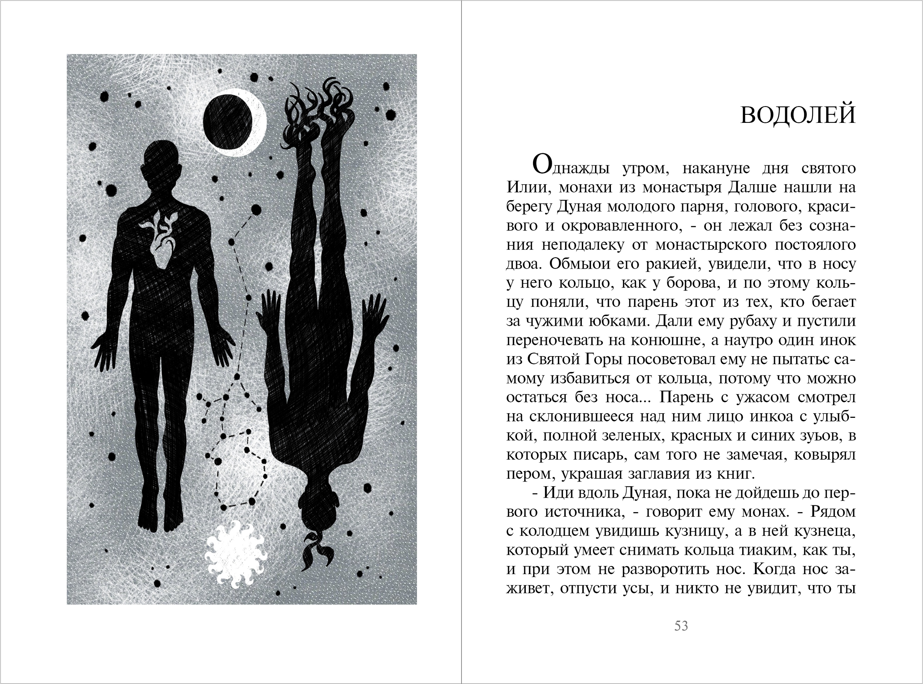 Милорад Павич "Звездная мантия". Иллюстрация. Дизайн книги — Изображение №18 — Иллюстрация, Графика на Dprofile