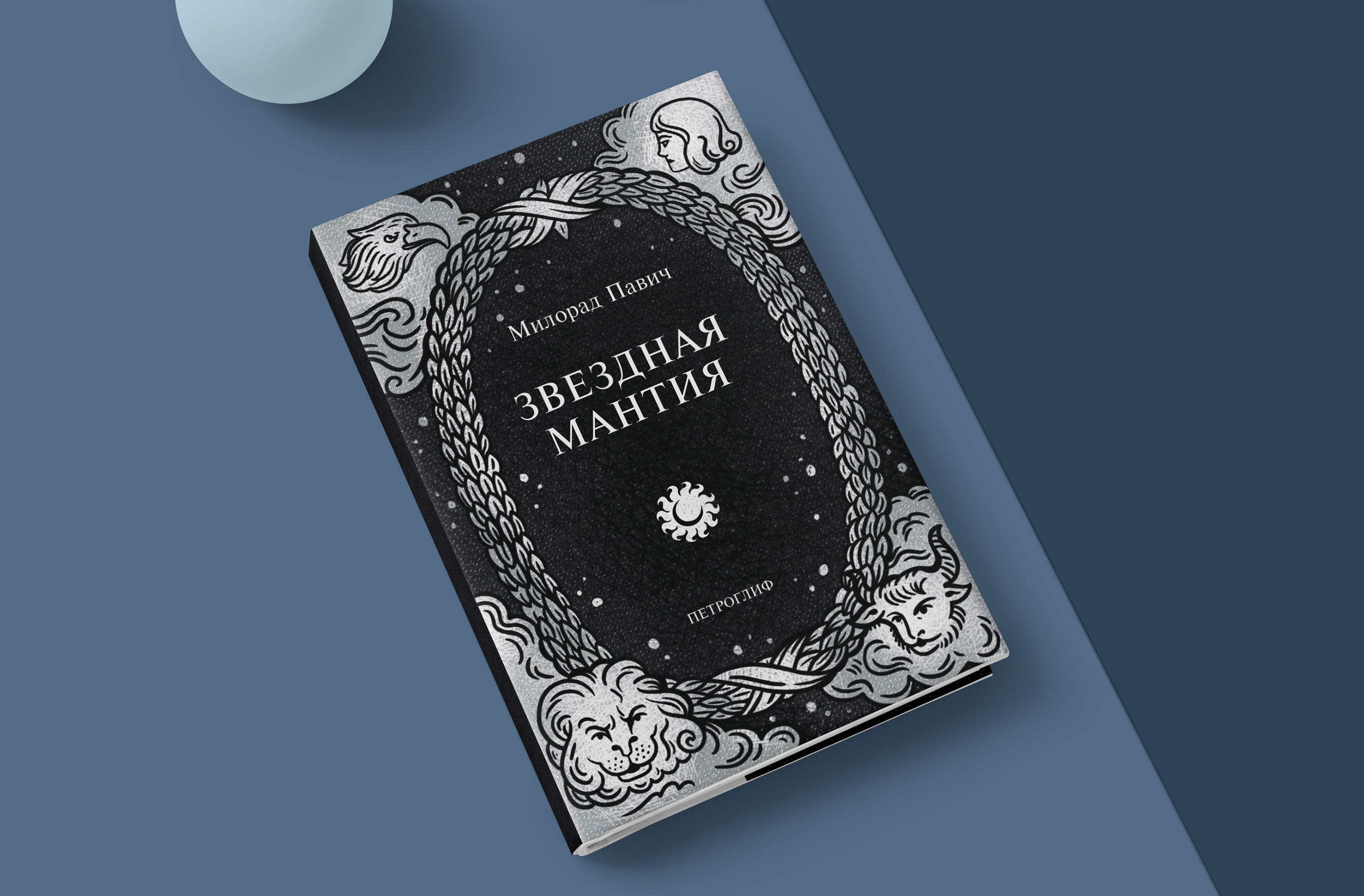 Милорад Павич "Звездная мантия". Иллюстрация. Дизайн книги — Изображение №27 — Иллюстрация, Графика на Dprofile