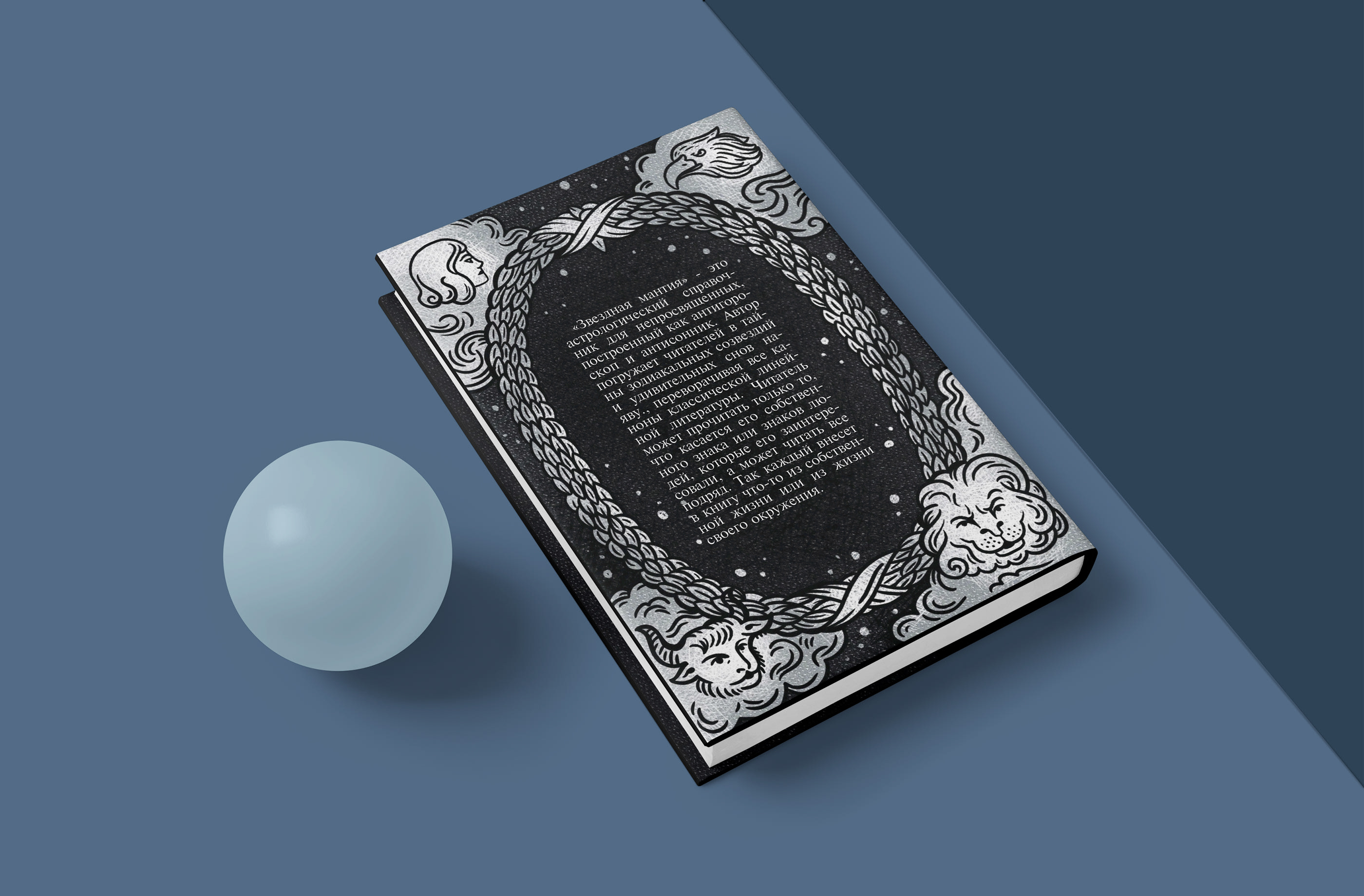 Милорад Павич "Звездная мантия". Иллюстрация. Дизайн книги — Изображение №28 — Иллюстрация, Графика на Dprofile