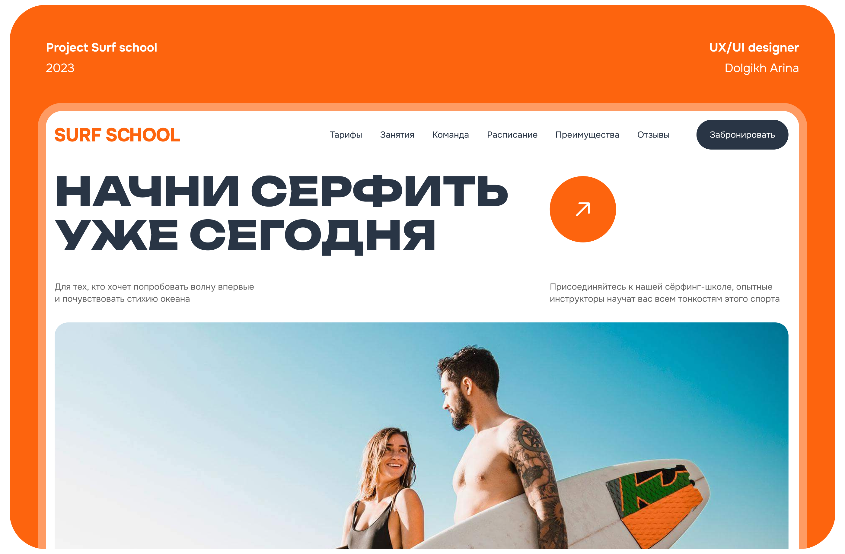 Surf School 🏄🏾 | Web & mobile — Изображение №1 — Интерфейсы, Графика на Dprofile