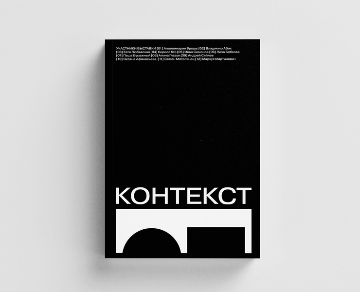 Каталог выставки «Контекст» — Графика на Dprofile