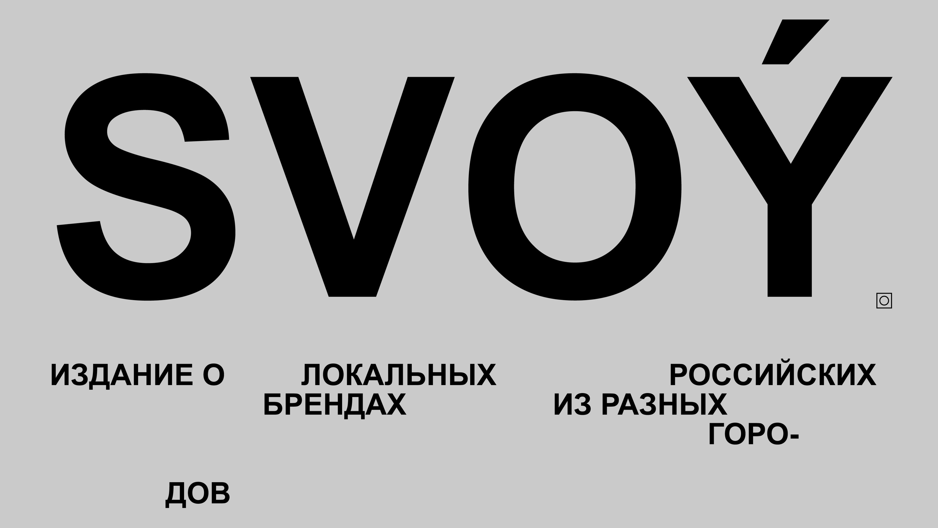 SVOY' magazine — Изображение №1 — Брендинг, Графика на Dprofile