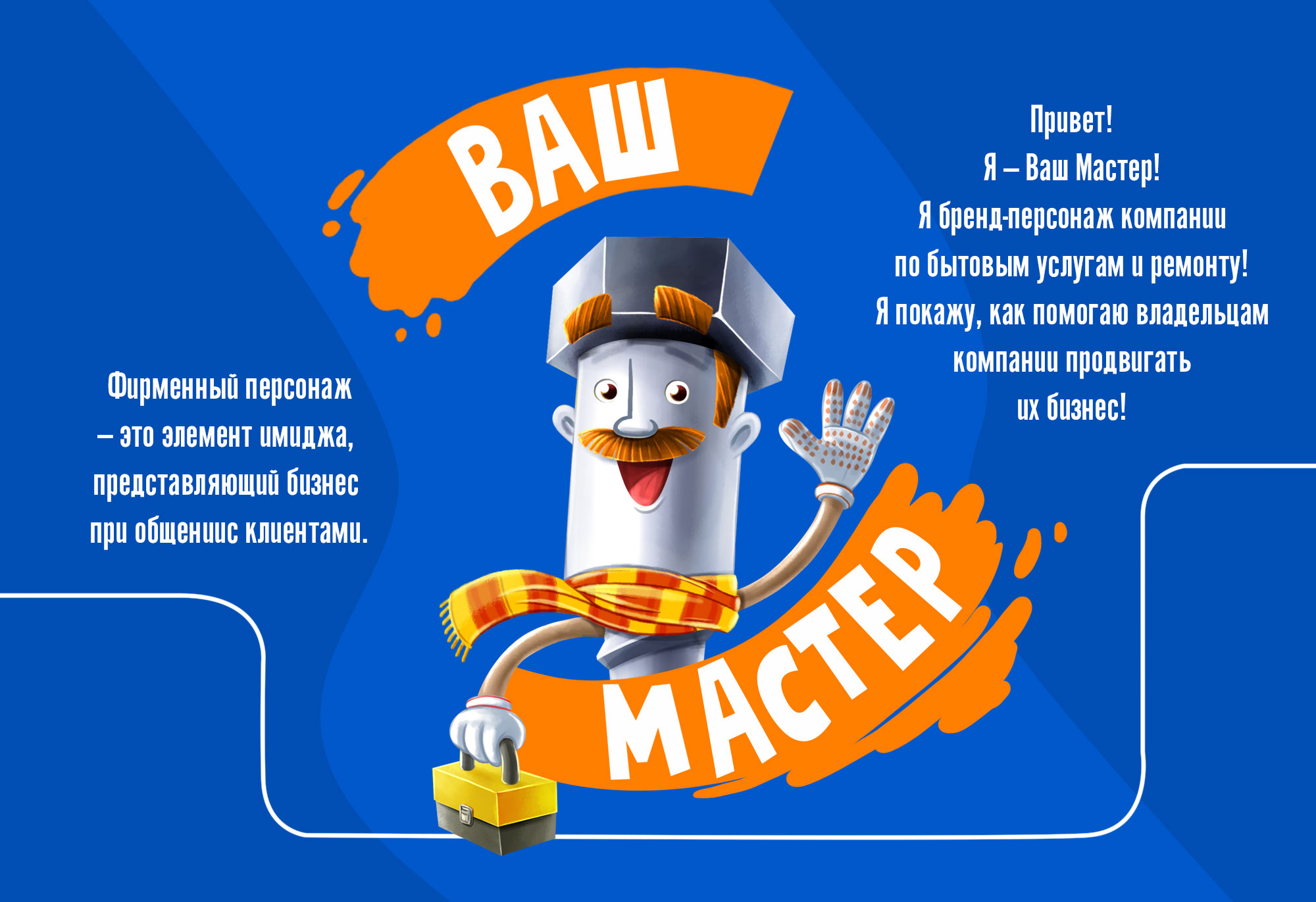 Бренд-персонаж для компании «Ваш Мастер» — Изображение №1 — Брендинг, Иллюстрация на Dprofile