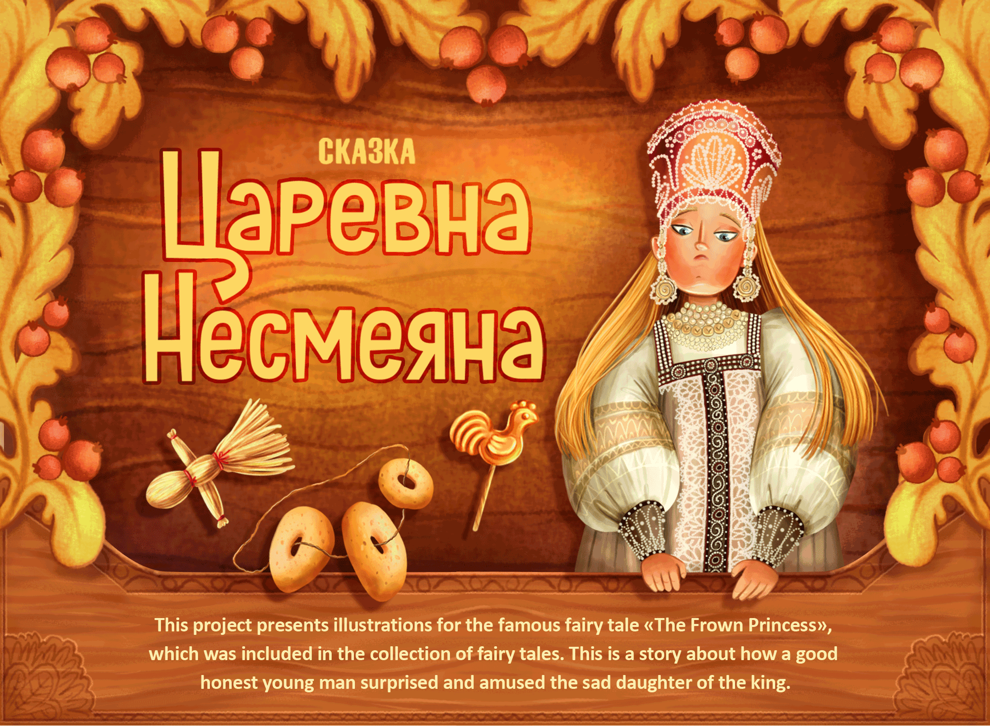 Иллюстрации к сказке  «Царевна Несмеяна» — Изображение №1 — Иллюстрация на Dprofile