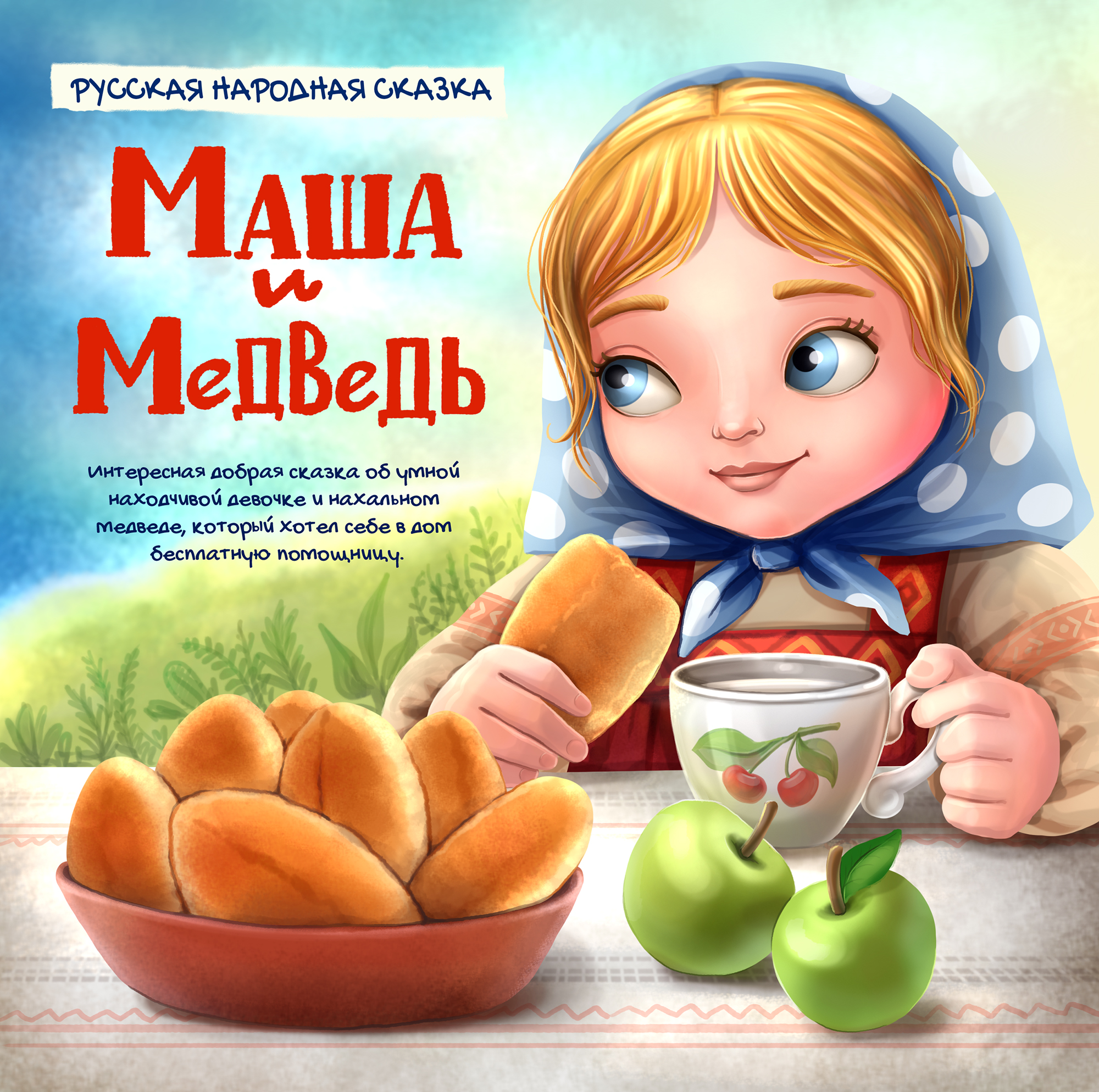 Иллюстрации к сказке «Маша и медведь» — Изображение №1 — Иллюстрация на Dprofile