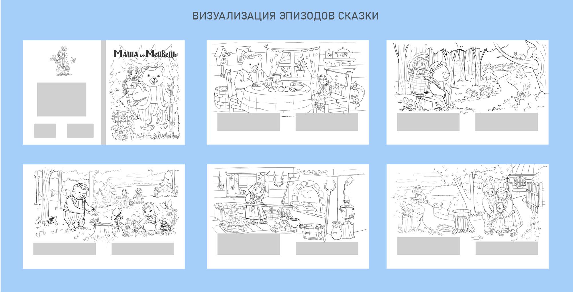 Иллюстрации к сказке «Маша и медведь» — Изображение №6 — Иллюстрация на Dprofile