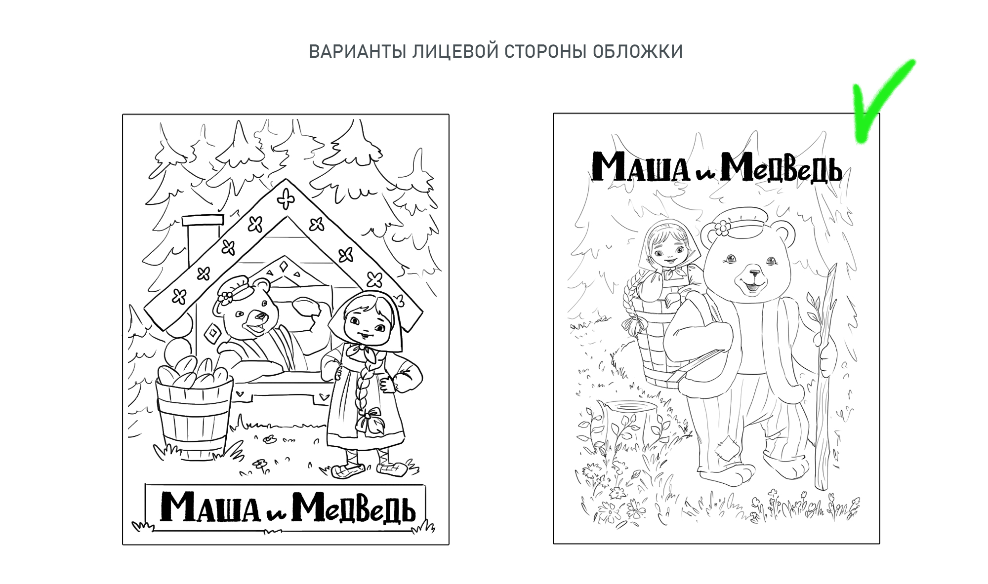 Иллюстрации к сказке «Маша и медведь» — Изображение №16 — Иллюстрация на Dprofile