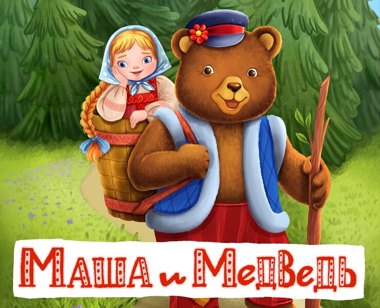 Иллюстрации к сказке «Маша и медведь» — Иллюстрация на Dprofile