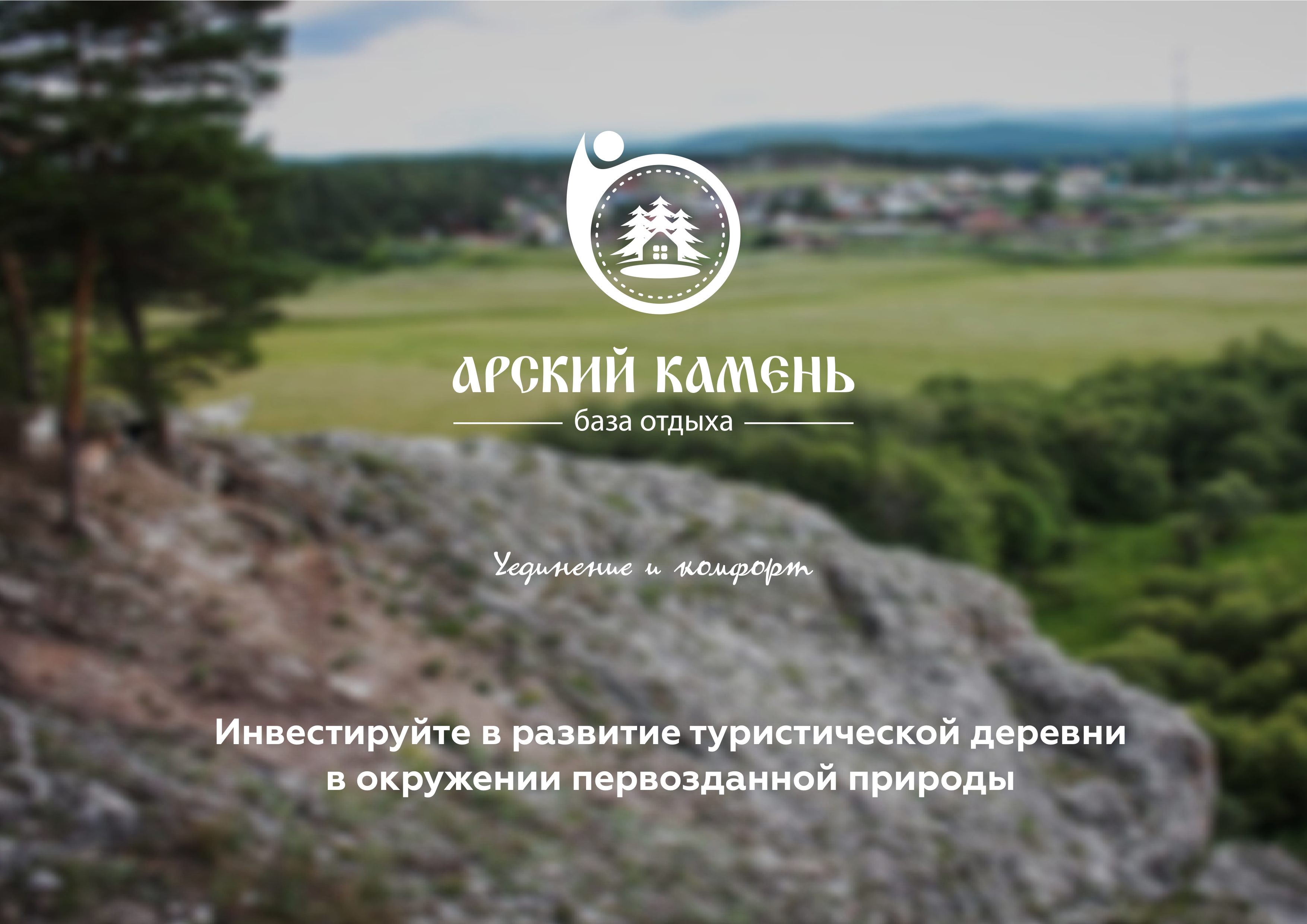 Презентация концепций развития базы отдыха — Изображение №2 — Иллюстрация, Маркетинг на Dprofile