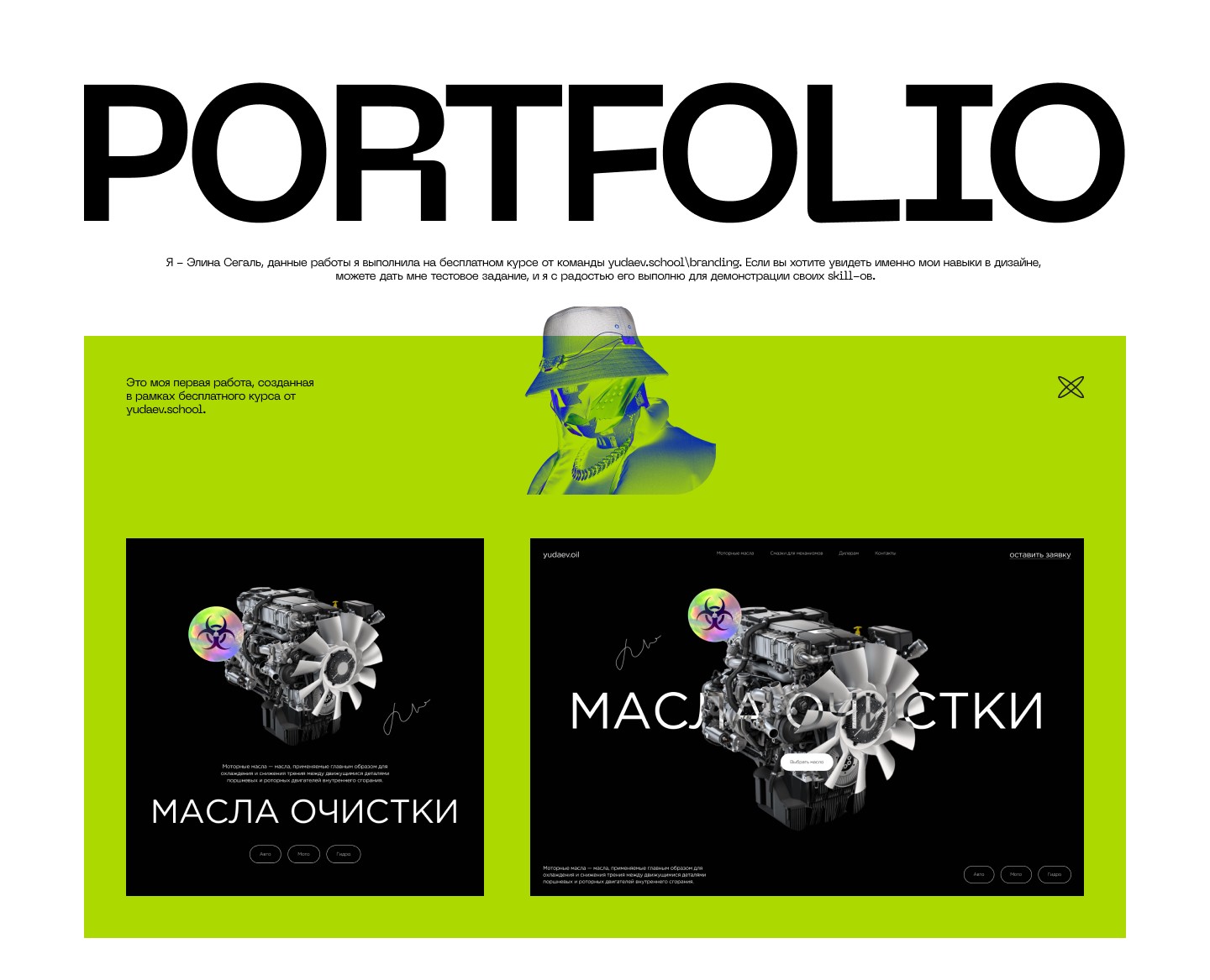 Портфолио в рамках бесплатного интенсива от Yudaev School на Dprofile