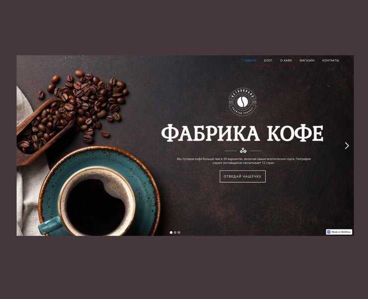 ПРОТОТИП САЙТА КОФЕЙНИ — Интерфейсы на Dprofile