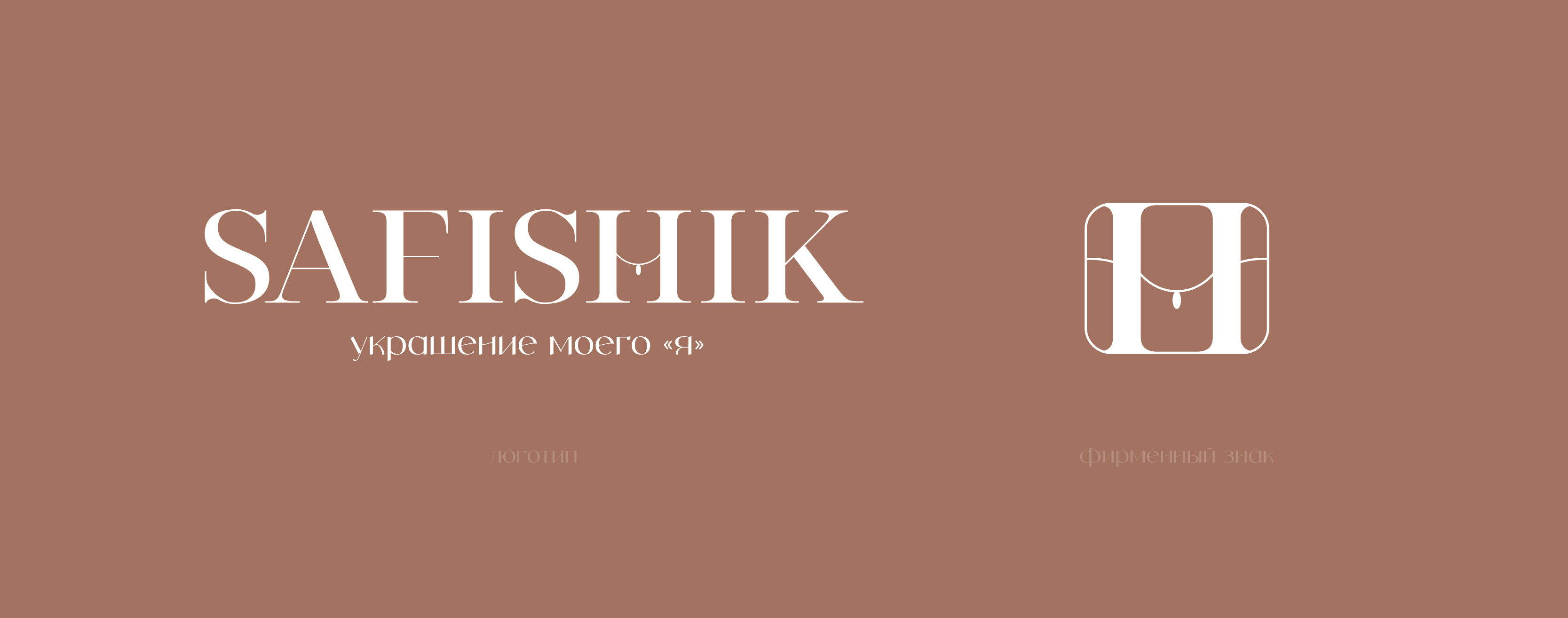SAFISHIK | айдентика бренда — Изображение №3 — Брендинг, Графика на Dprofile