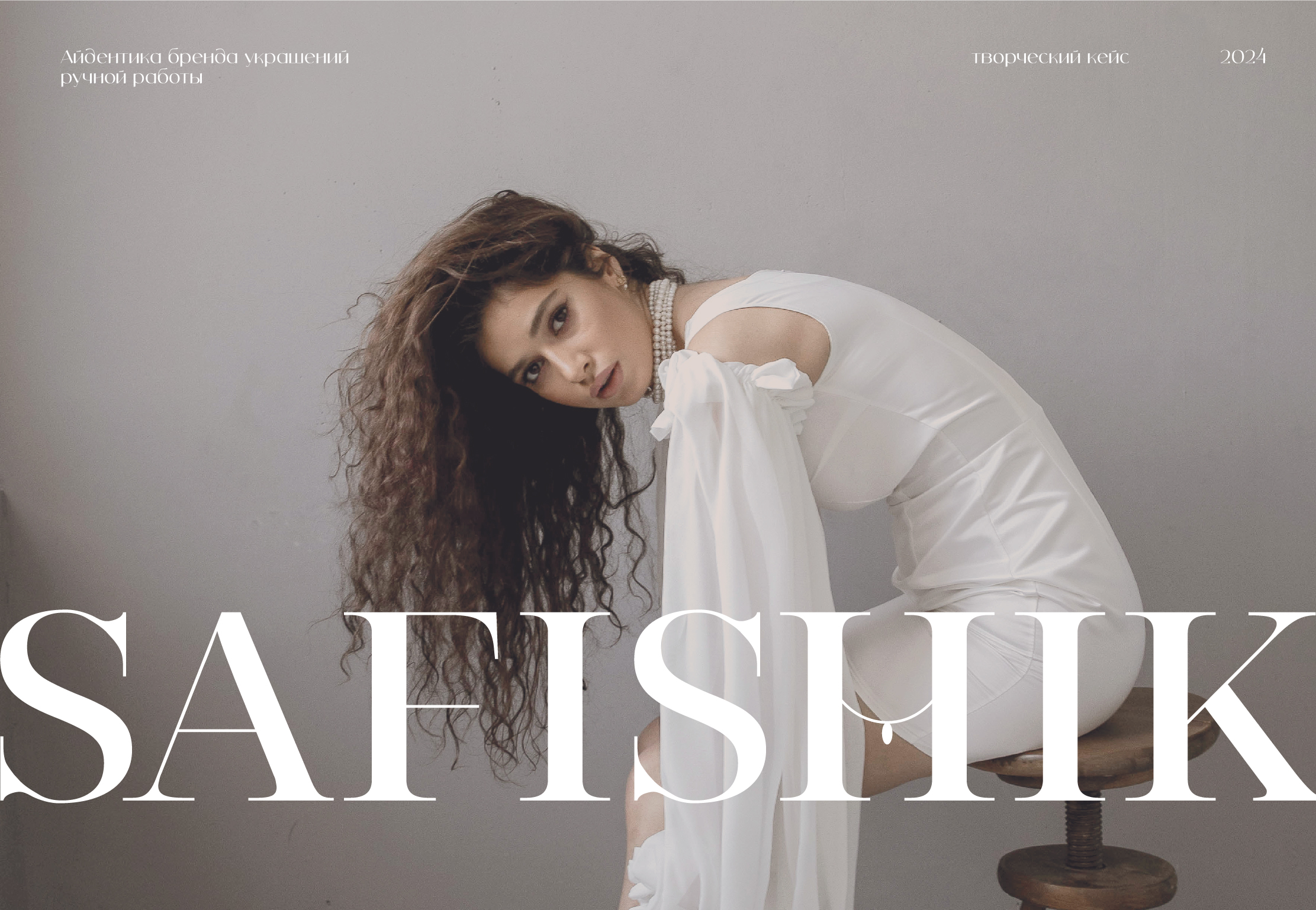 SAFISHIK | айдентика бренда — Изображение №1 — Брендинг, Графика на Dprofile