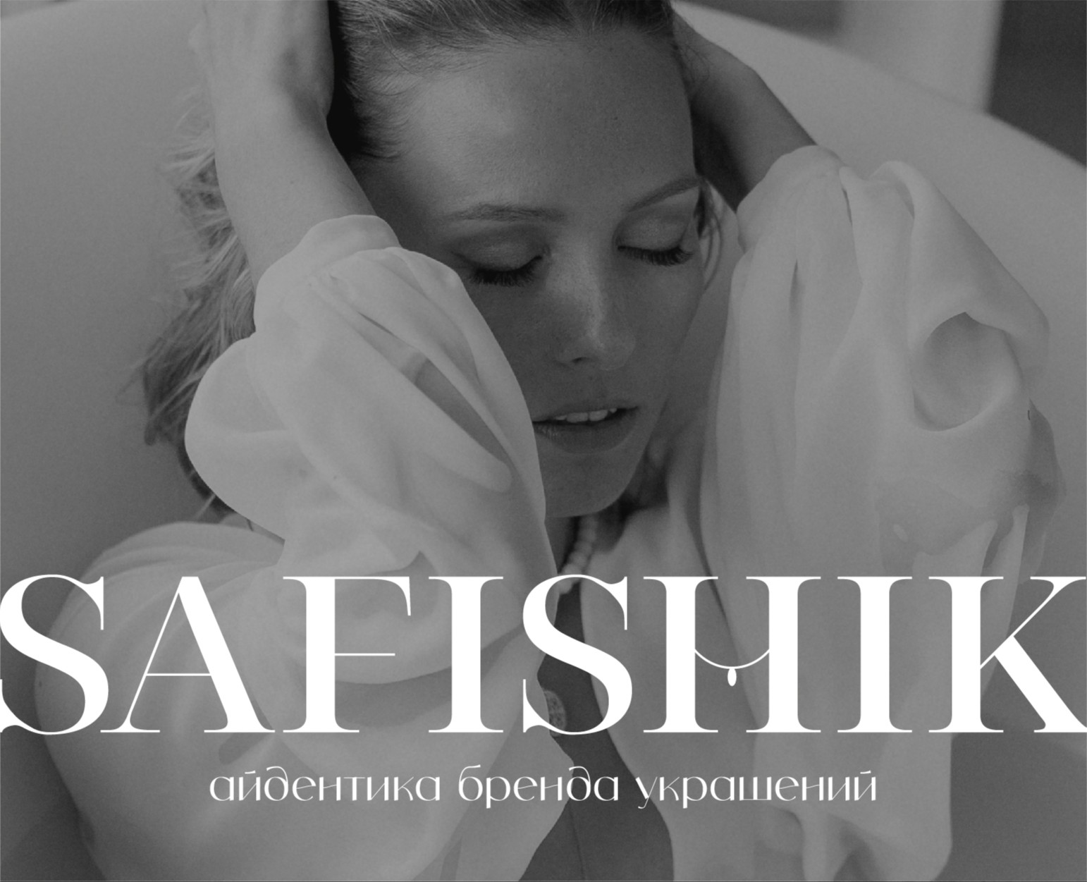 SAFISHIK | айдентика бренда — Брендинг, Графика на Dprofile