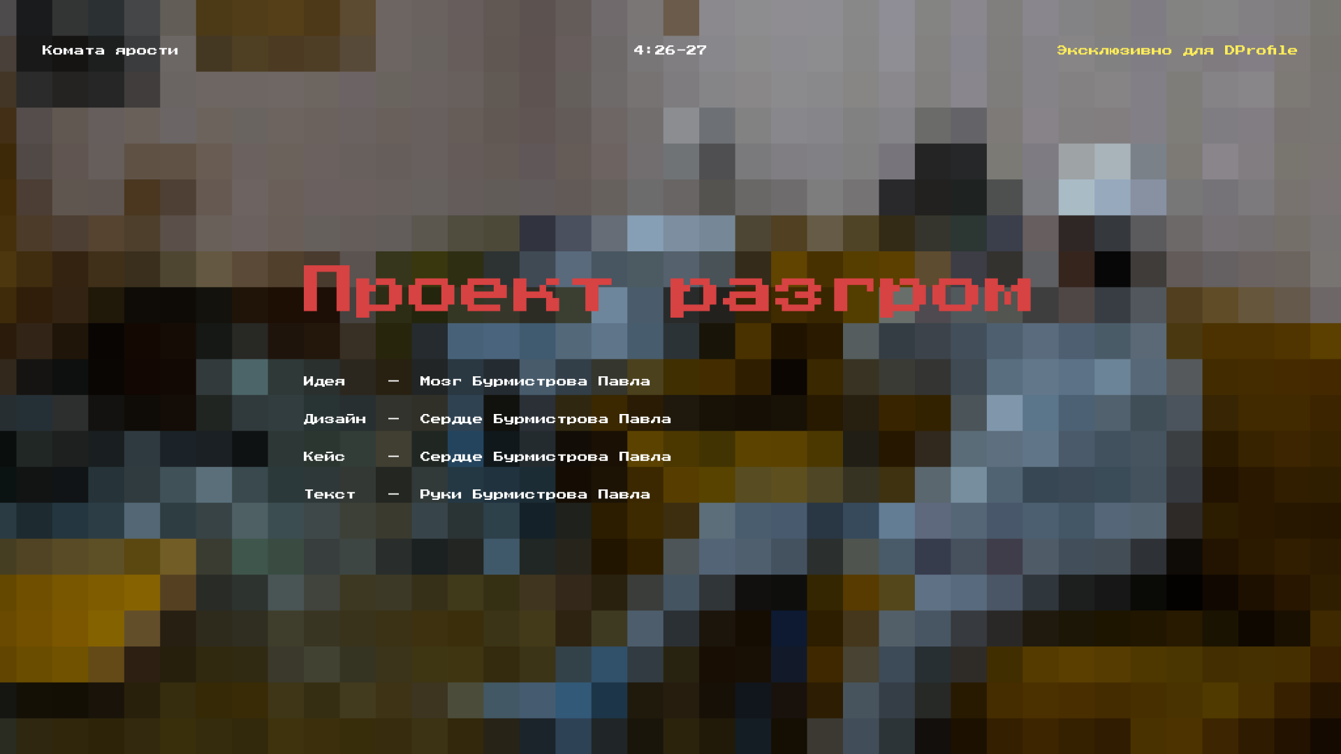 Проект разгром / Комната ярости — Изображение №1 — Интерфейсы, Анимация на Dprofile