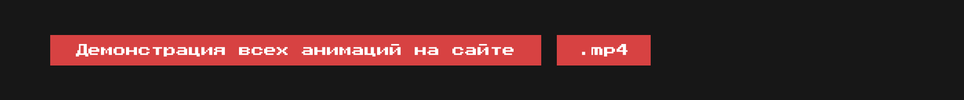 Проект разгром / Комната ярости — Изображение №7 — Интерфейсы, Анимация на Dprofile