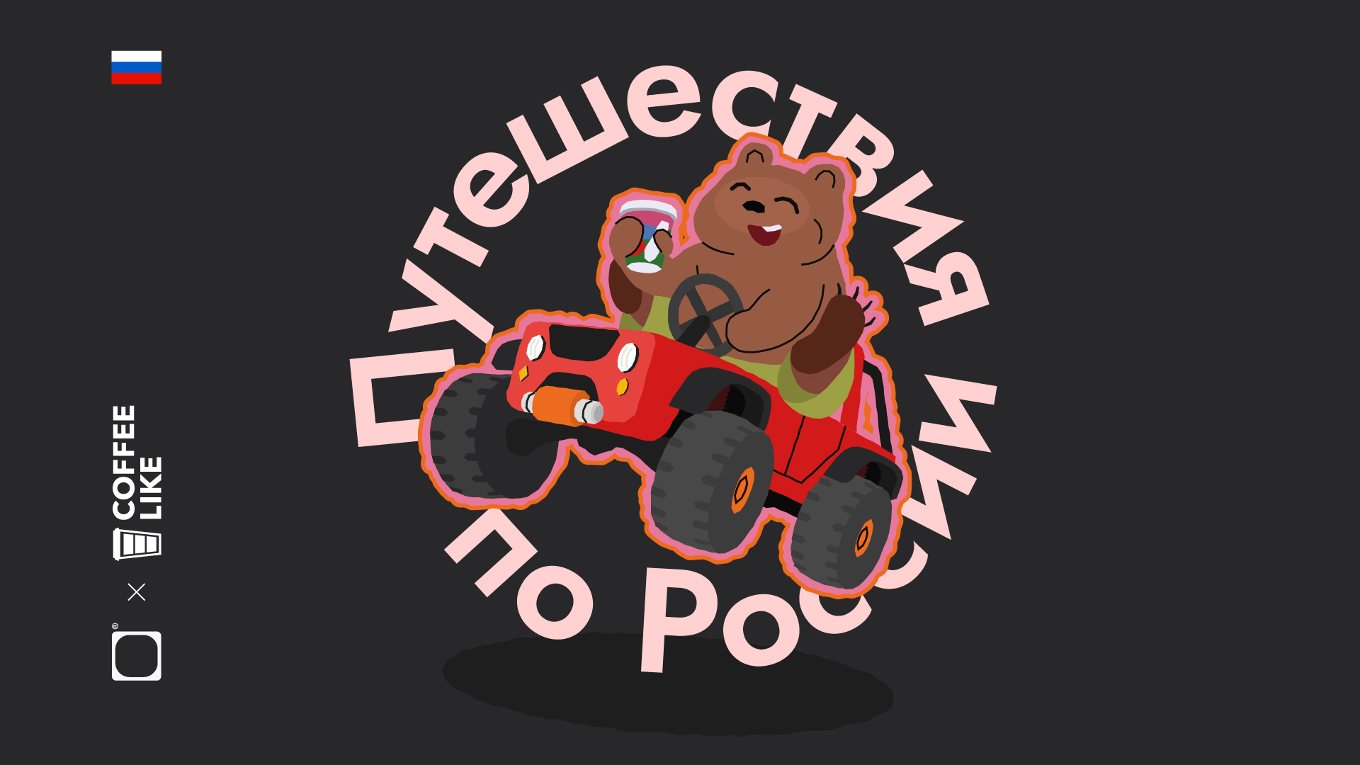 Путешествия по России — Изображение №1 — Брендинг, Иллюстрация на Dprofile