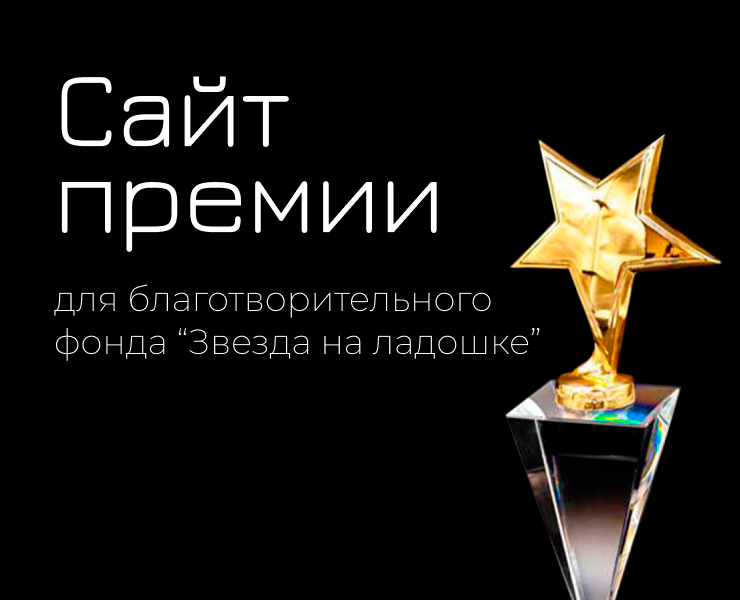 Премия фонда "Звезда на ладошке" — Интерфейсы, Графика на Dprofile