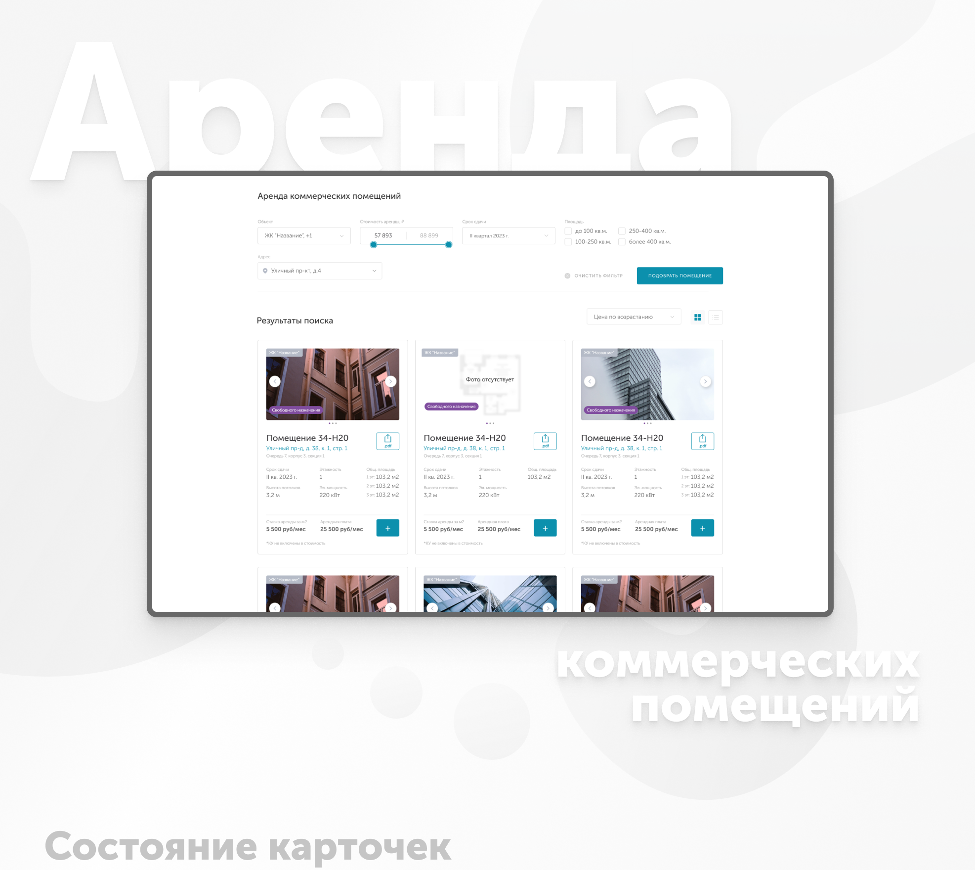 Карточки для страницы "Аренда коммерческих помещений" — Изображение №1 — Интерфейсы на Dprofile